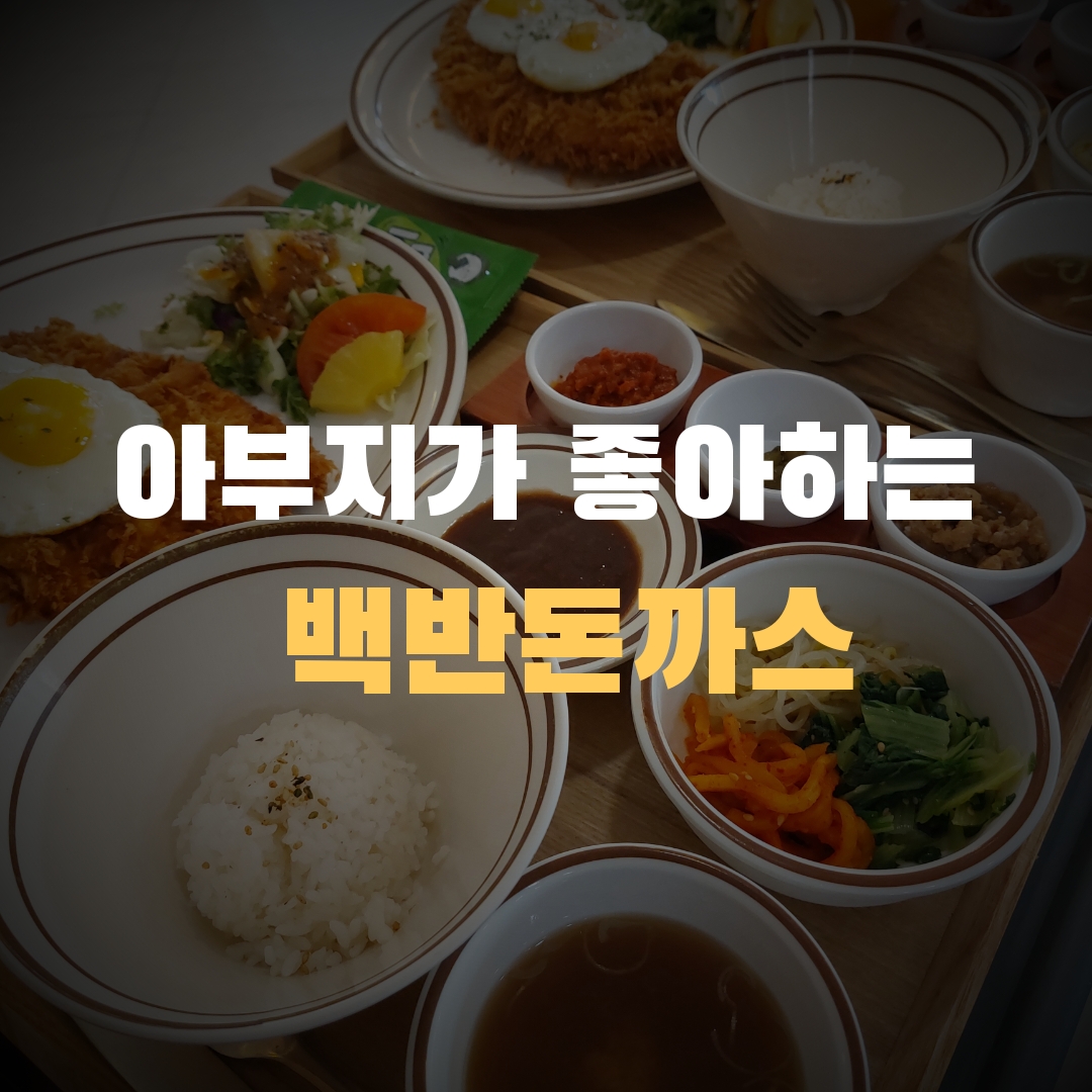 공원돈까스
