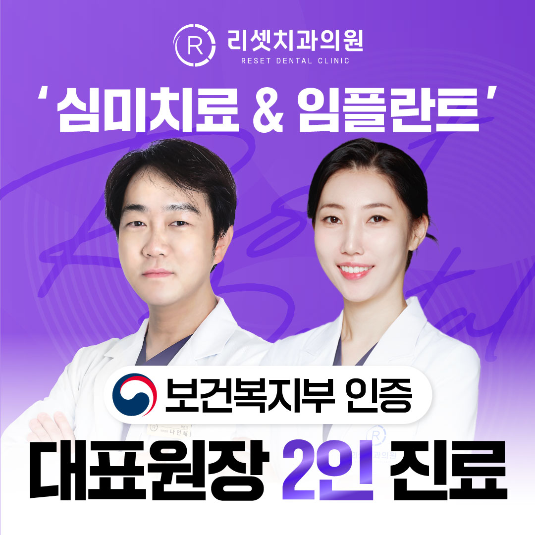 리셋치과의원 부산 대표 이미지