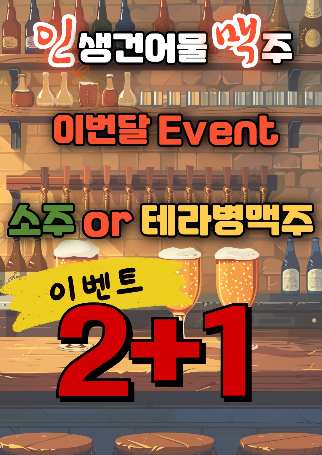 인생건어물맥주 작전서운점