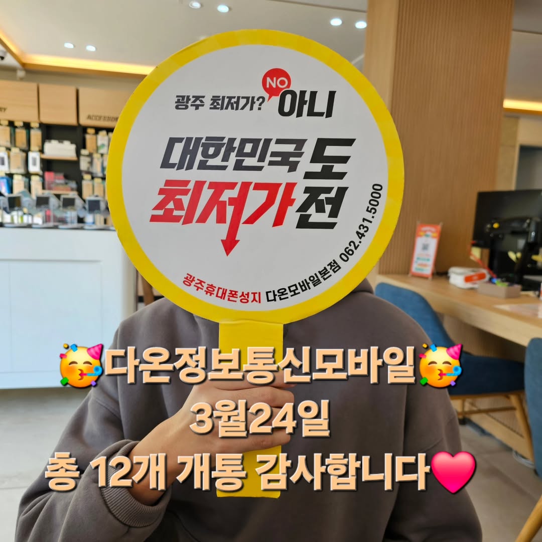 광주휴대폰성지 다온모바일 본점