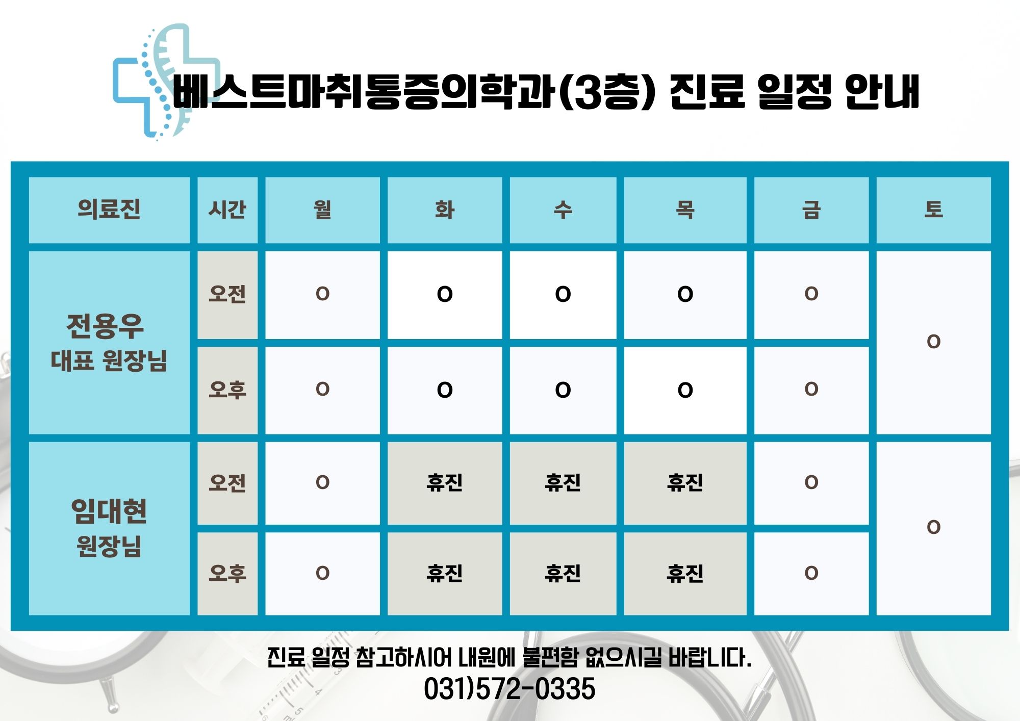 베스트마취통증의학과의원