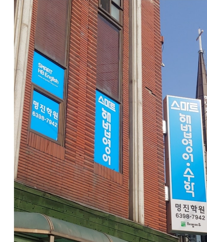 스마트해법영어수학 명진학원