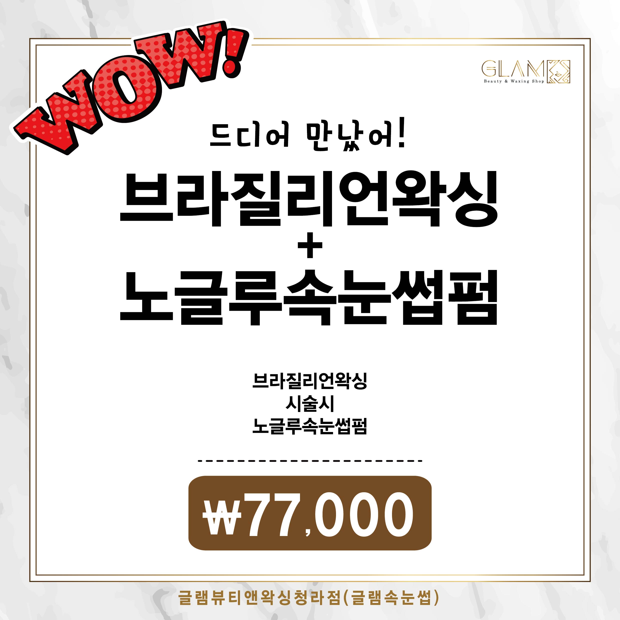 글램뷰티앤왁싱 청라점
