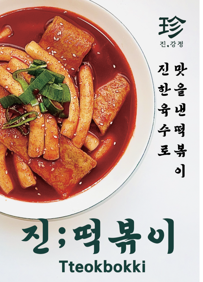 진닭강정 익선점