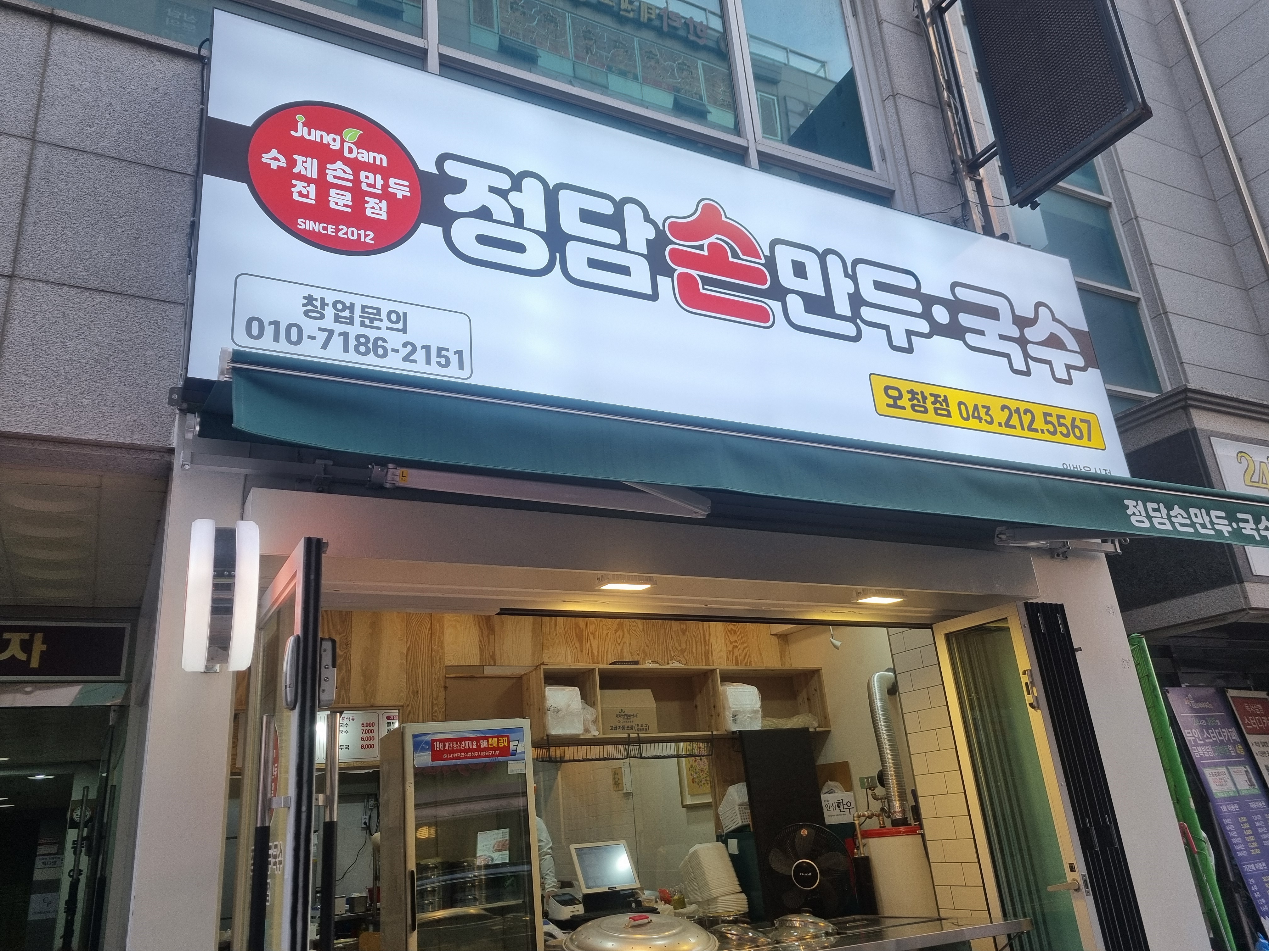 정담손만두국수
