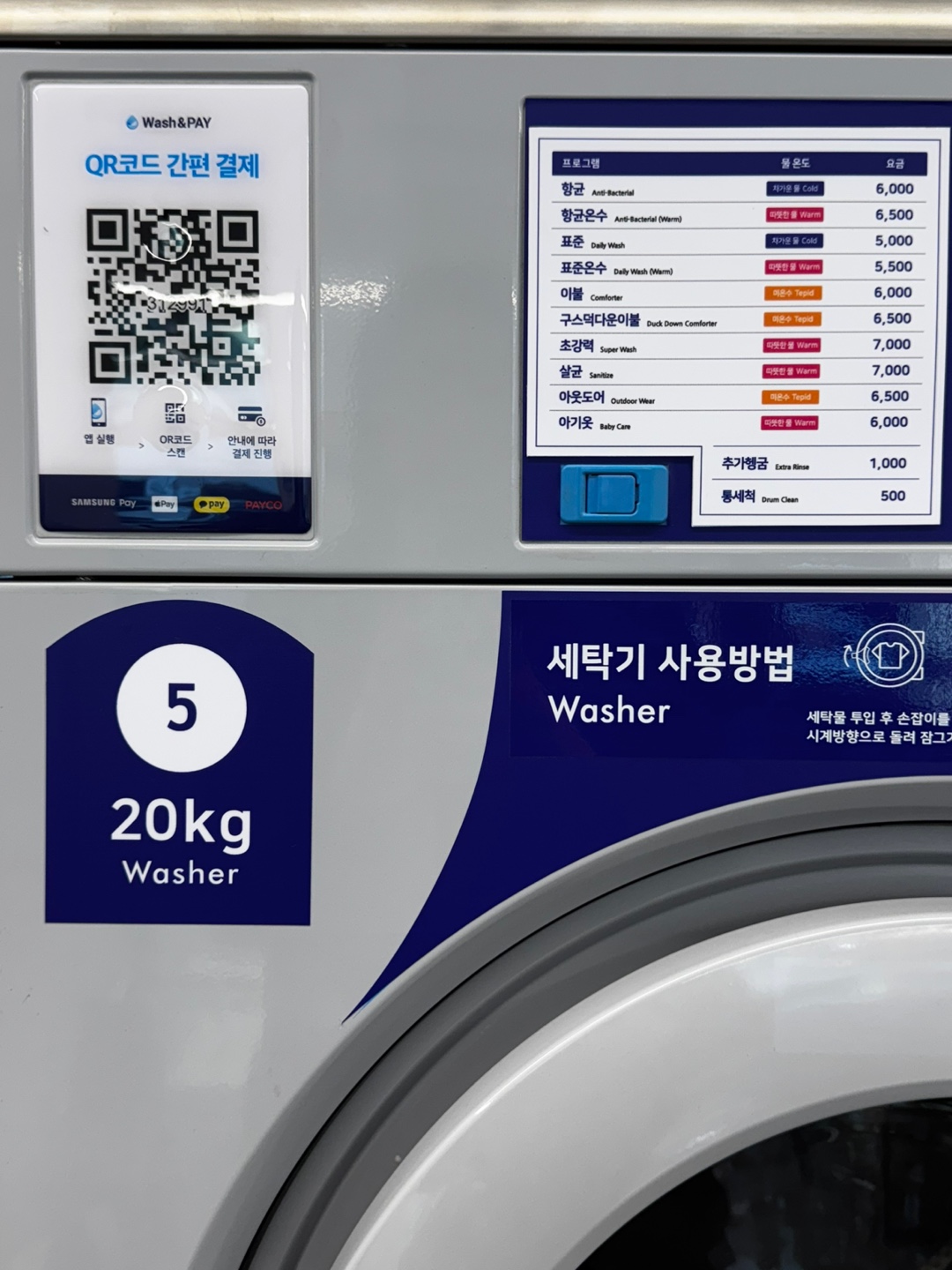 워시엔조이 셀프빨래방 시흥장현점