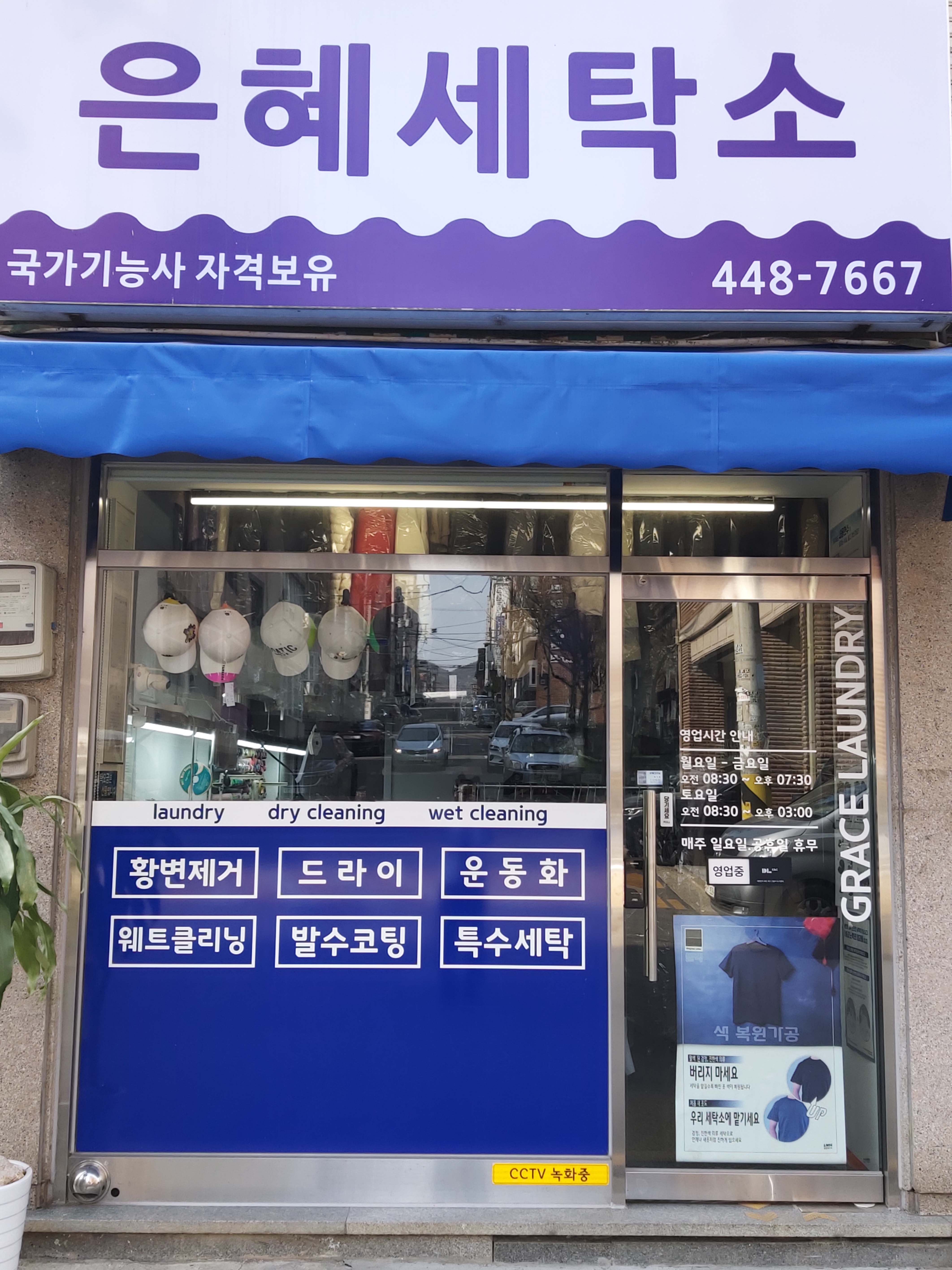 은혜세탁소