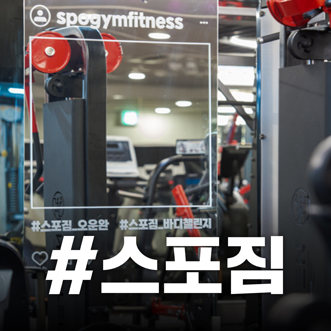 스포짐 용산점