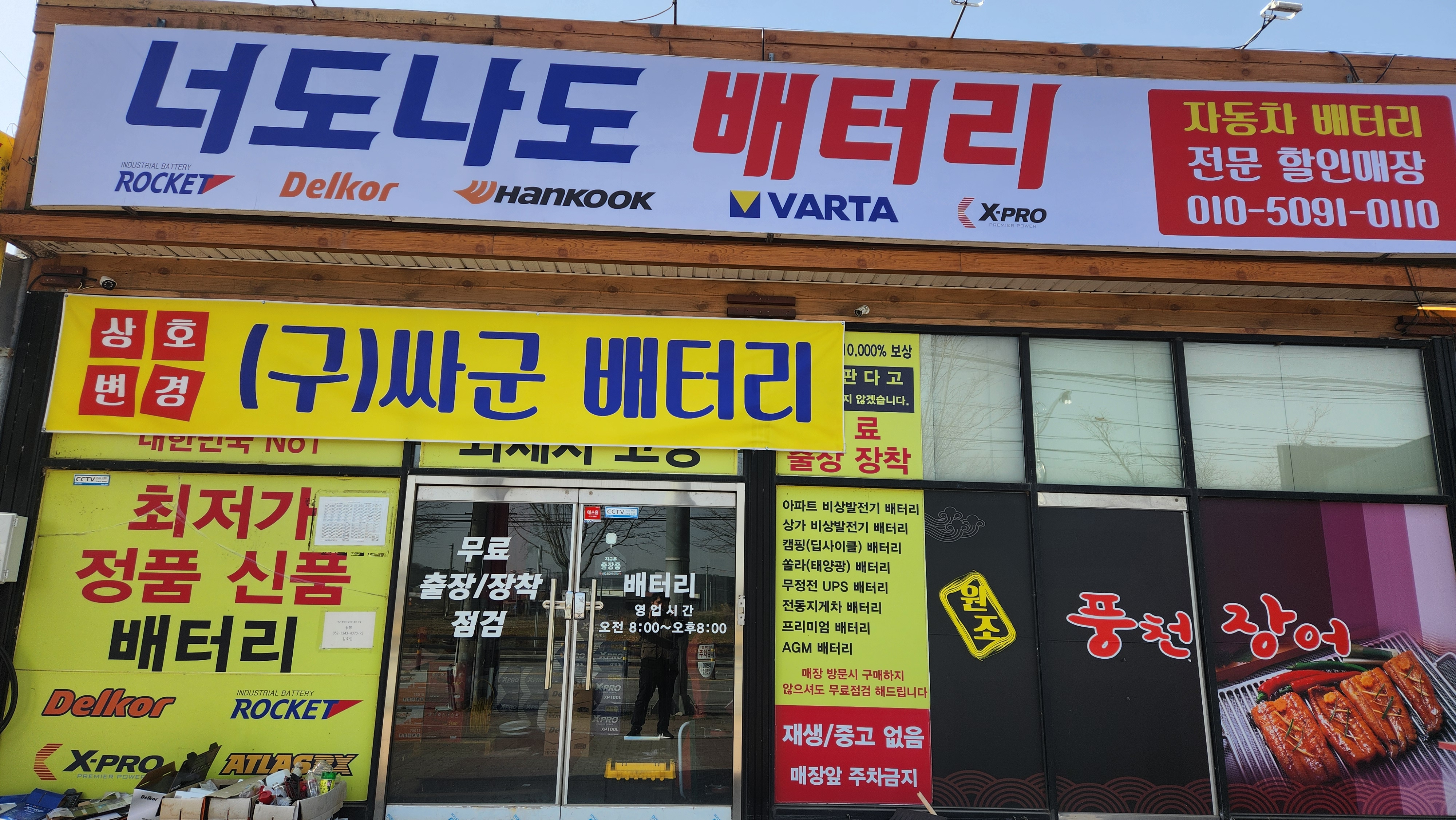 싸군출장배터리할인마트 당진점