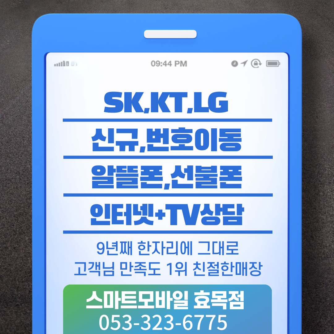 스마트모바일 효목점
