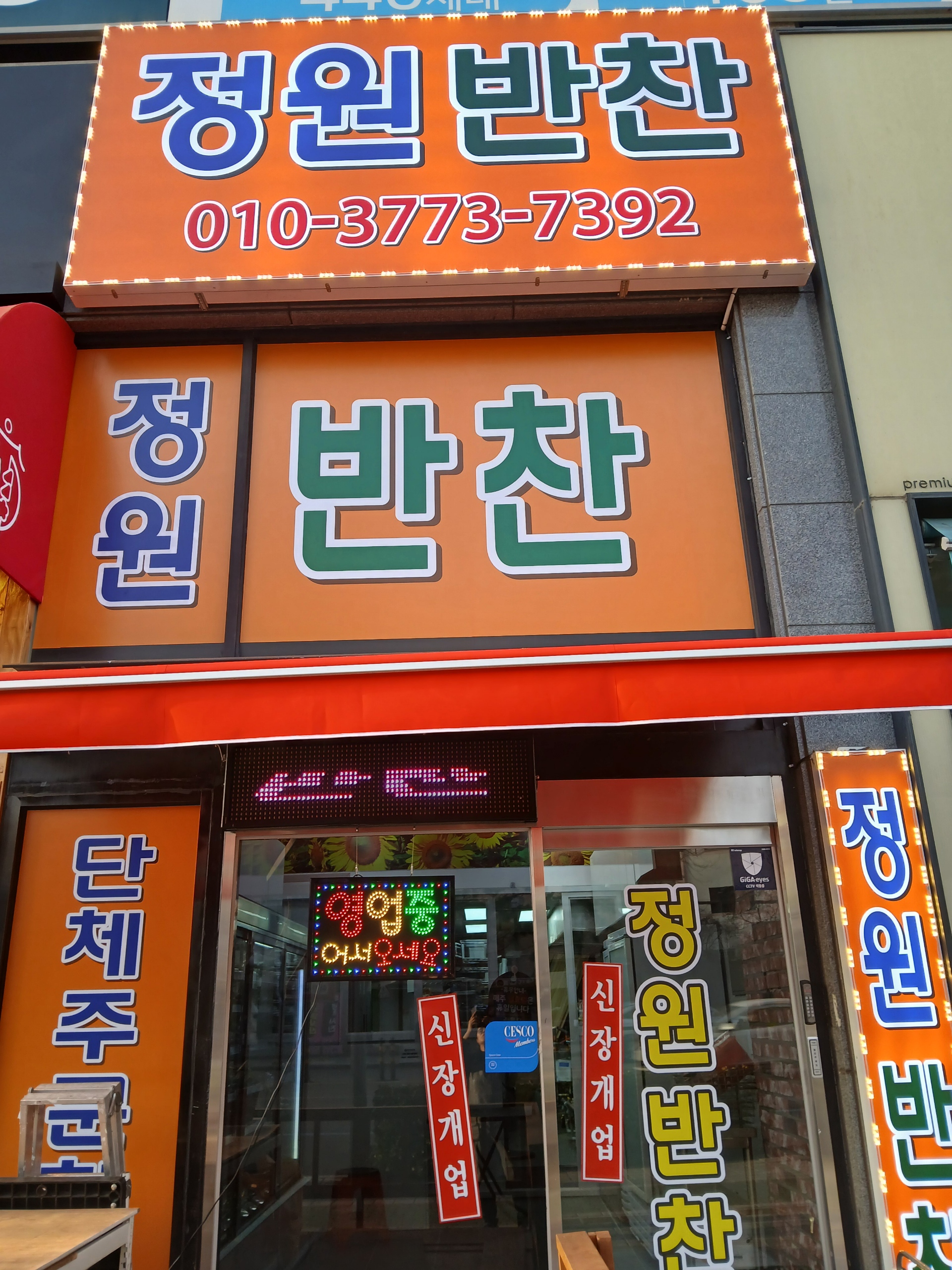 정원반찬
