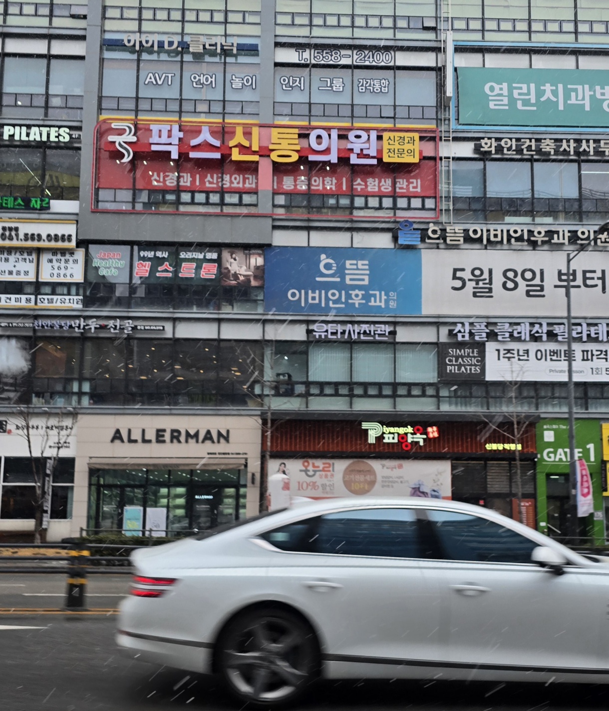 팍스신통의원