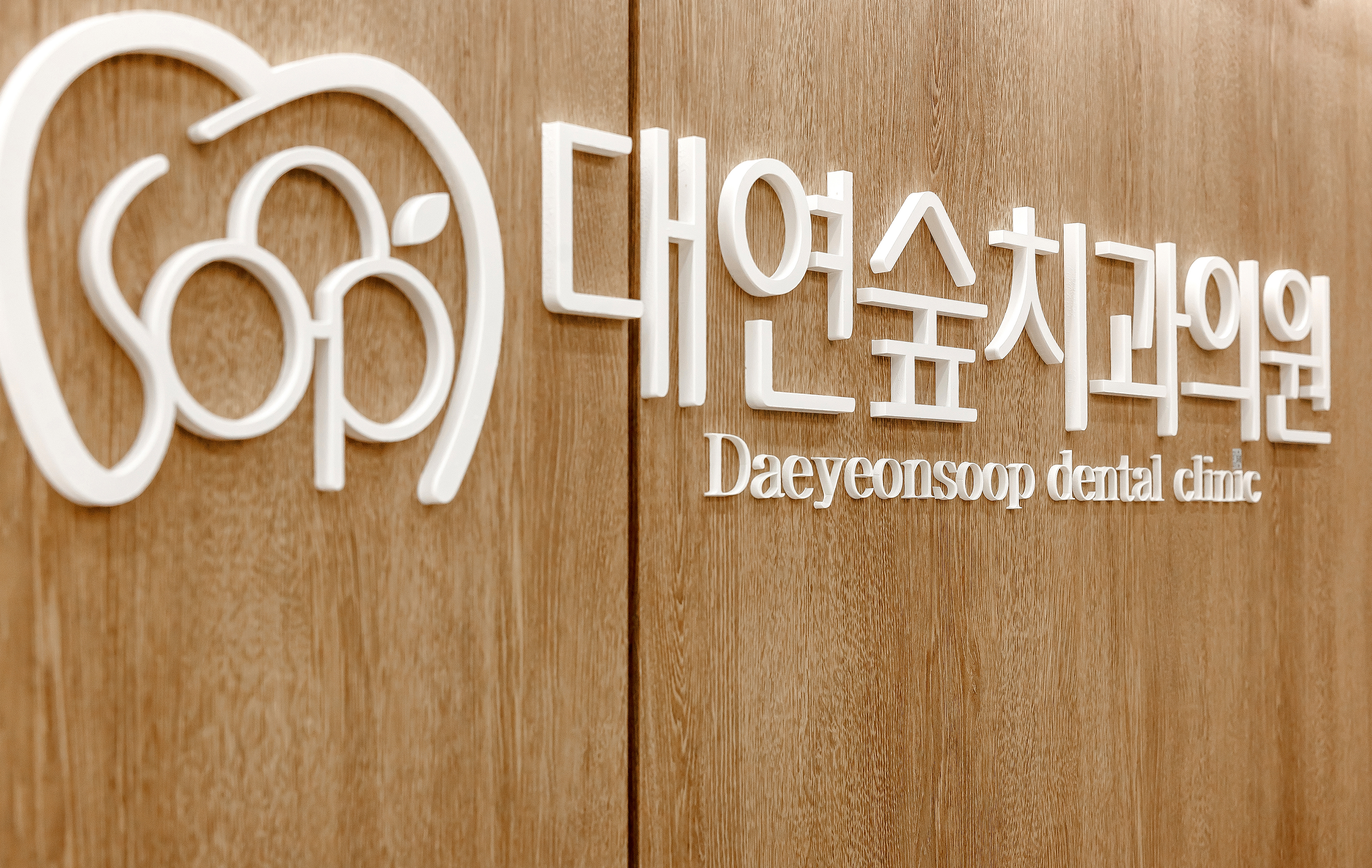 대연숲치과의원 대표 이미지