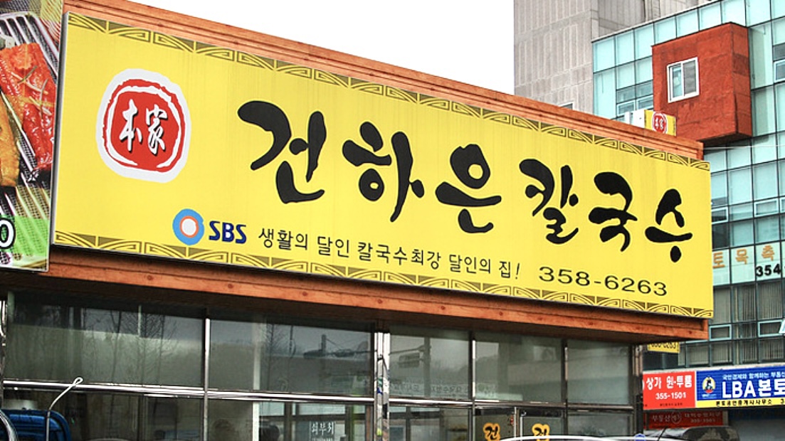 본가건하은칼국수