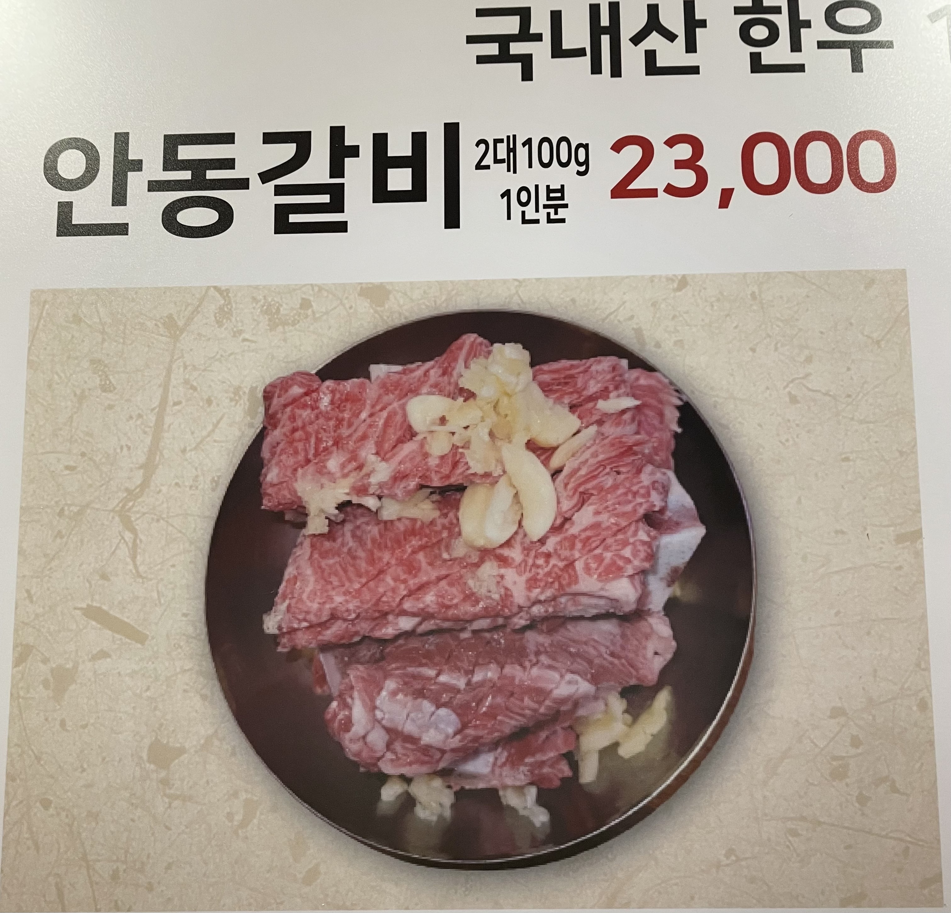 이계숙한우 안동갈비