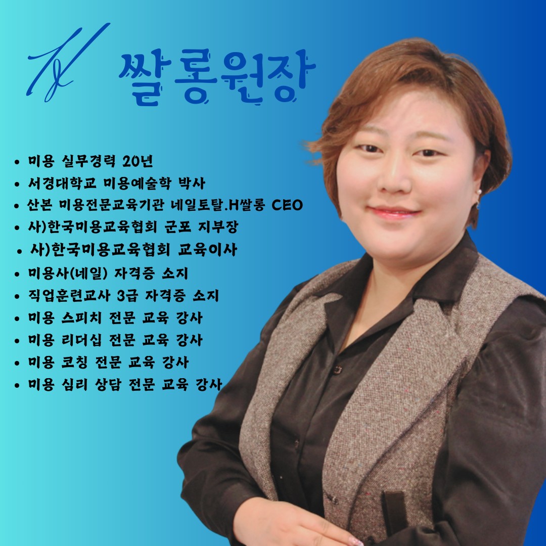 미용전문교육기관 네일토탈H쌀롱