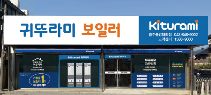 귀뚜라미보일러 충주 중앙대리점