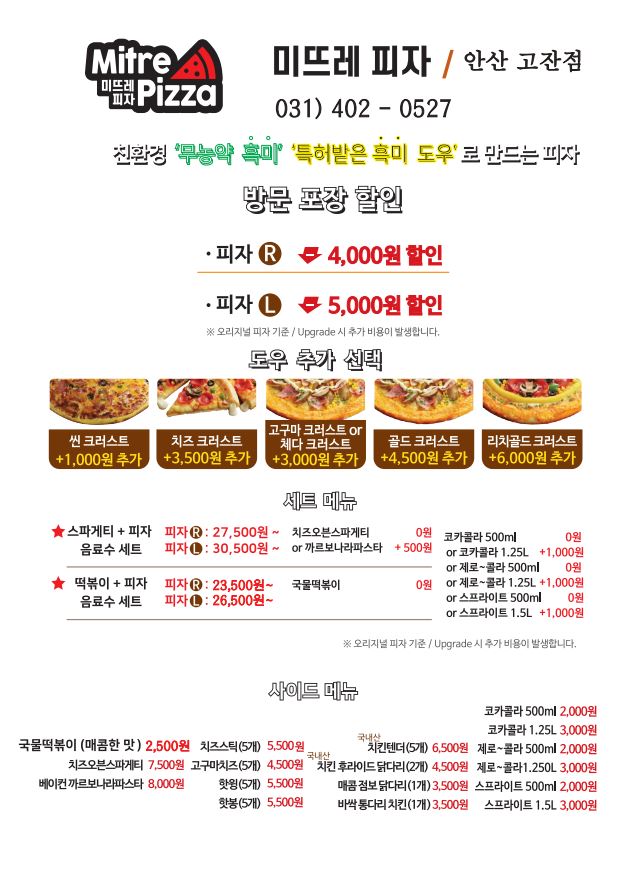 미뜨레피자 안산고잔점