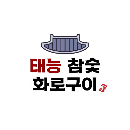태능참숯화로구이
