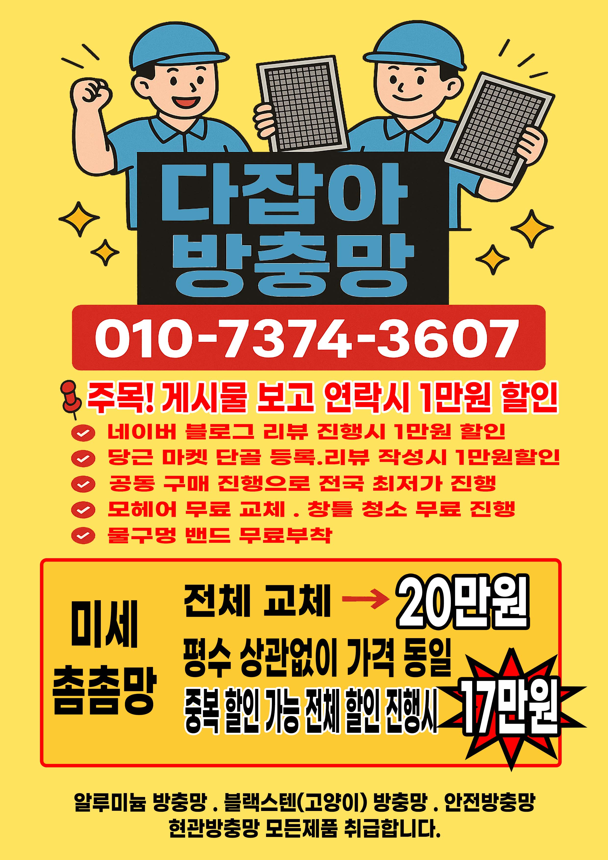 다잡아방충망