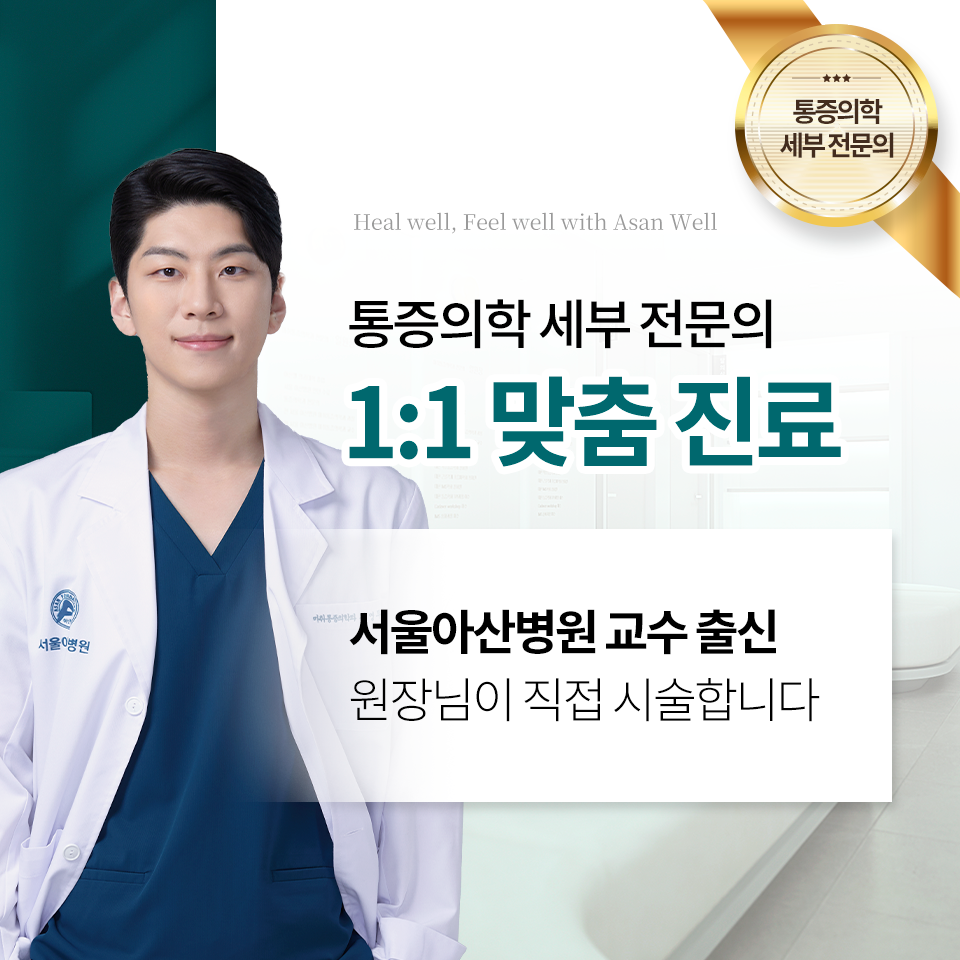 아산웰마취통증의학과의원