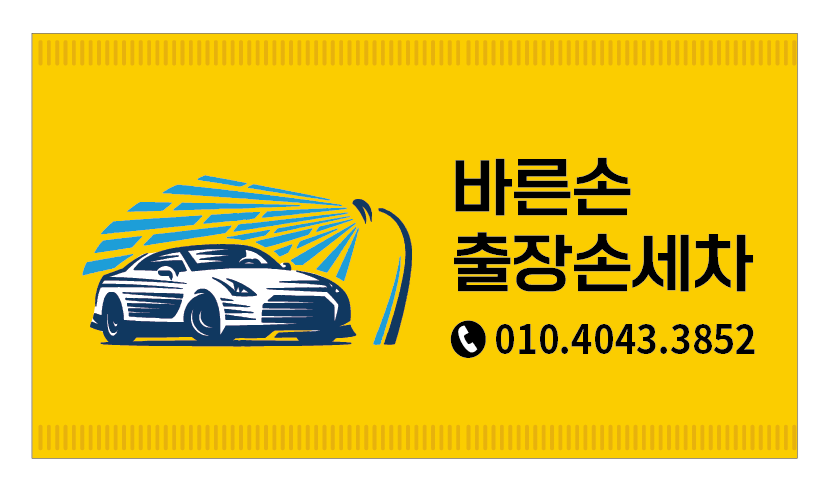 바른손출장손세차 검단점