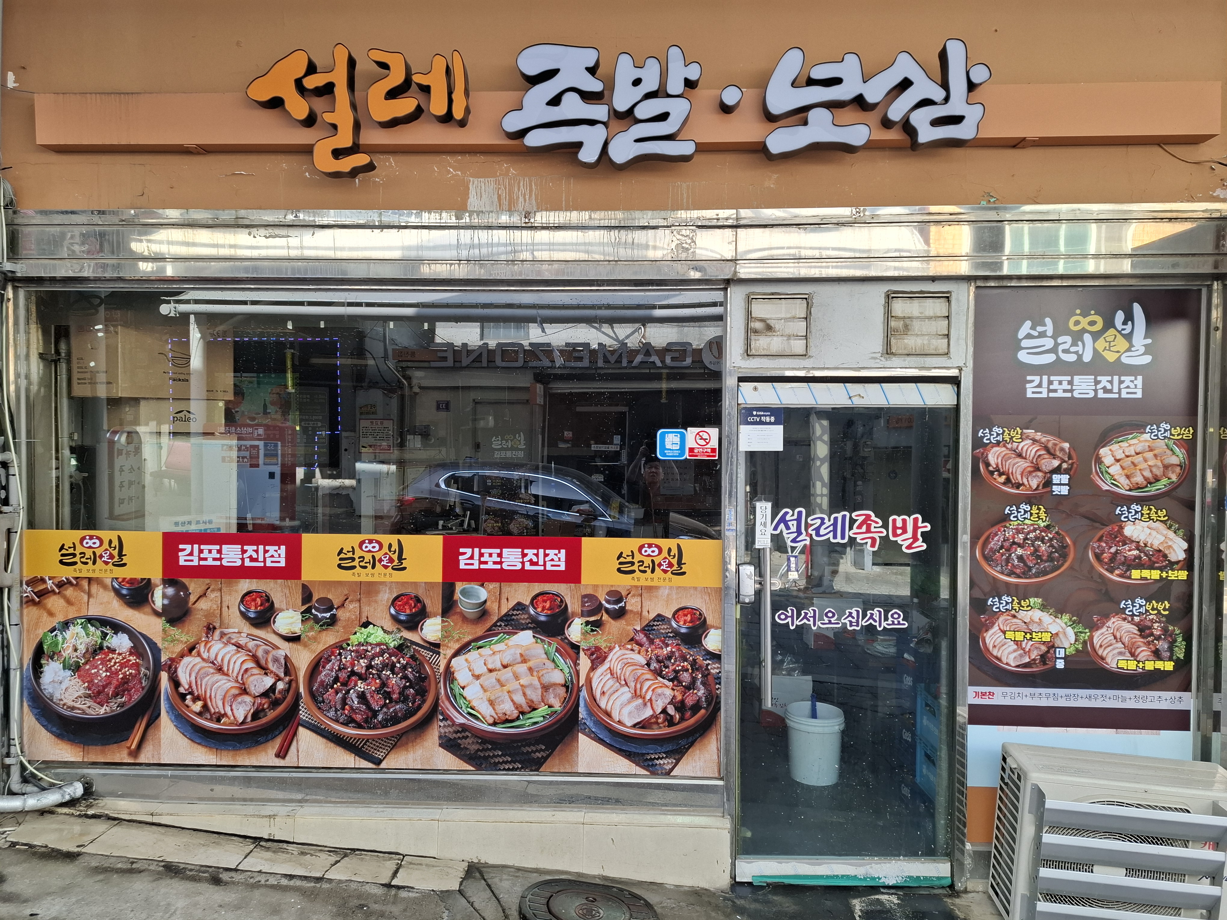 설레족발  김포통진점
