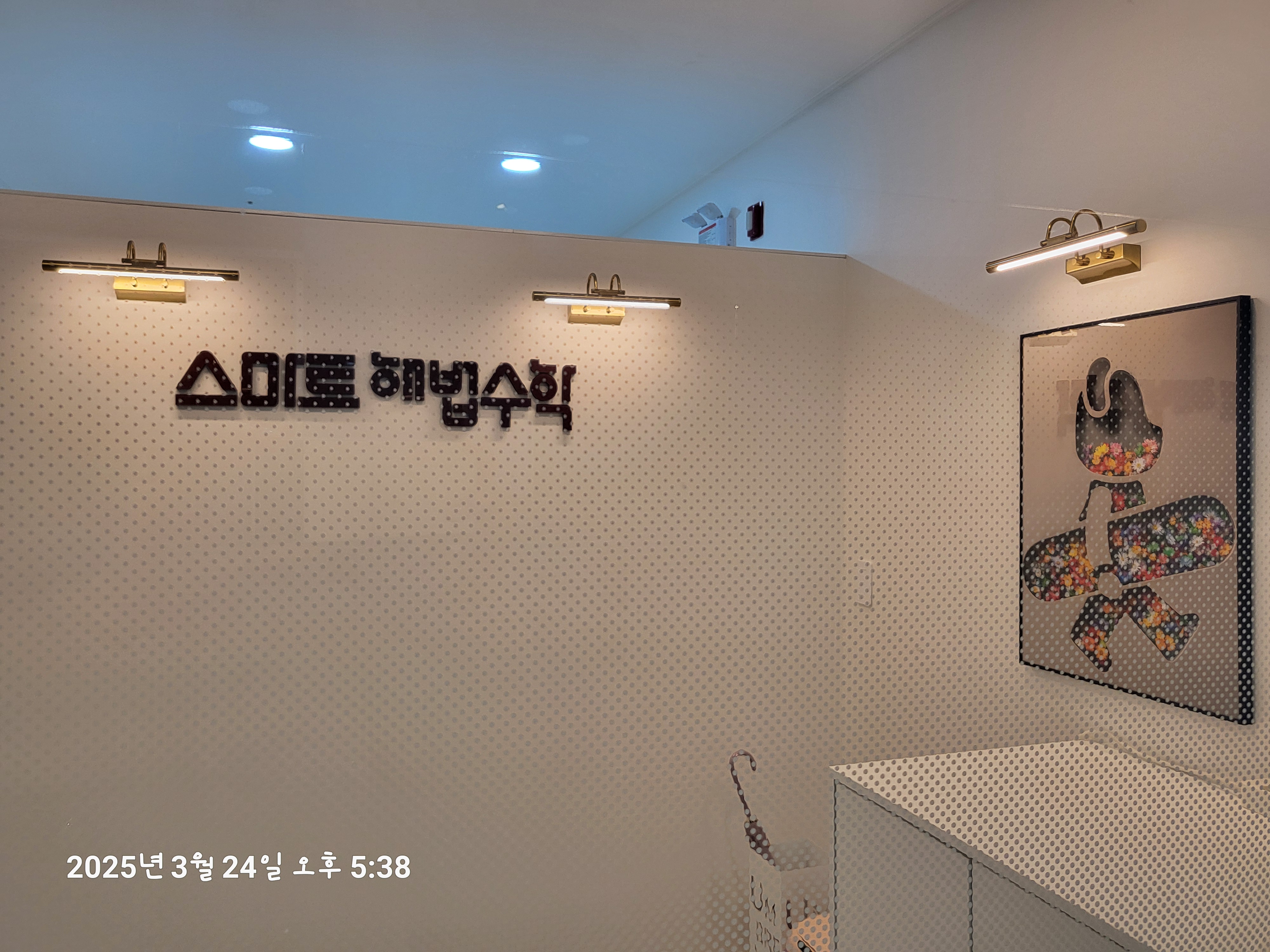 스마트해법수학 일광아라공원점 대표 이미지