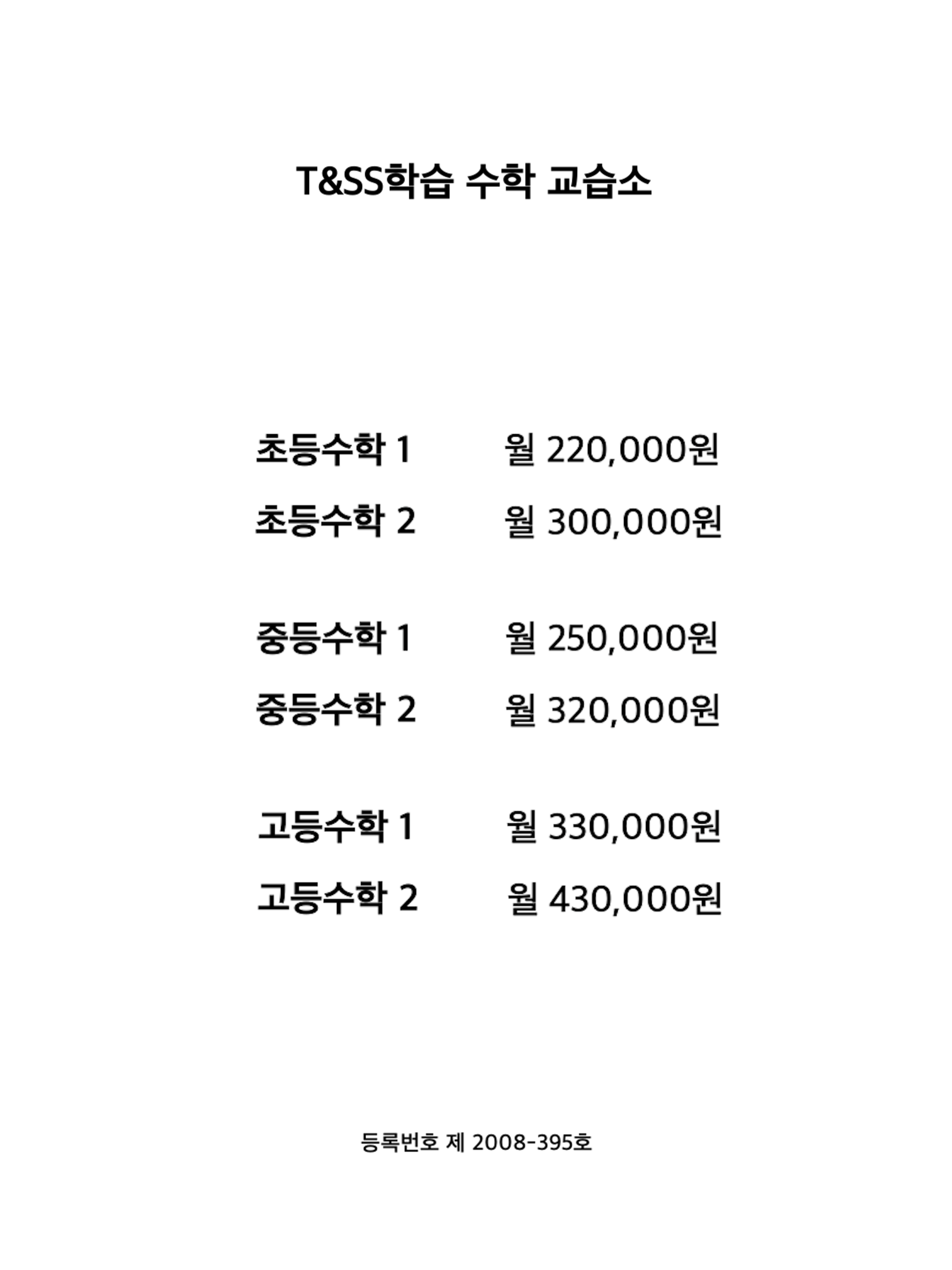 티엔에스에스학습수학교습소