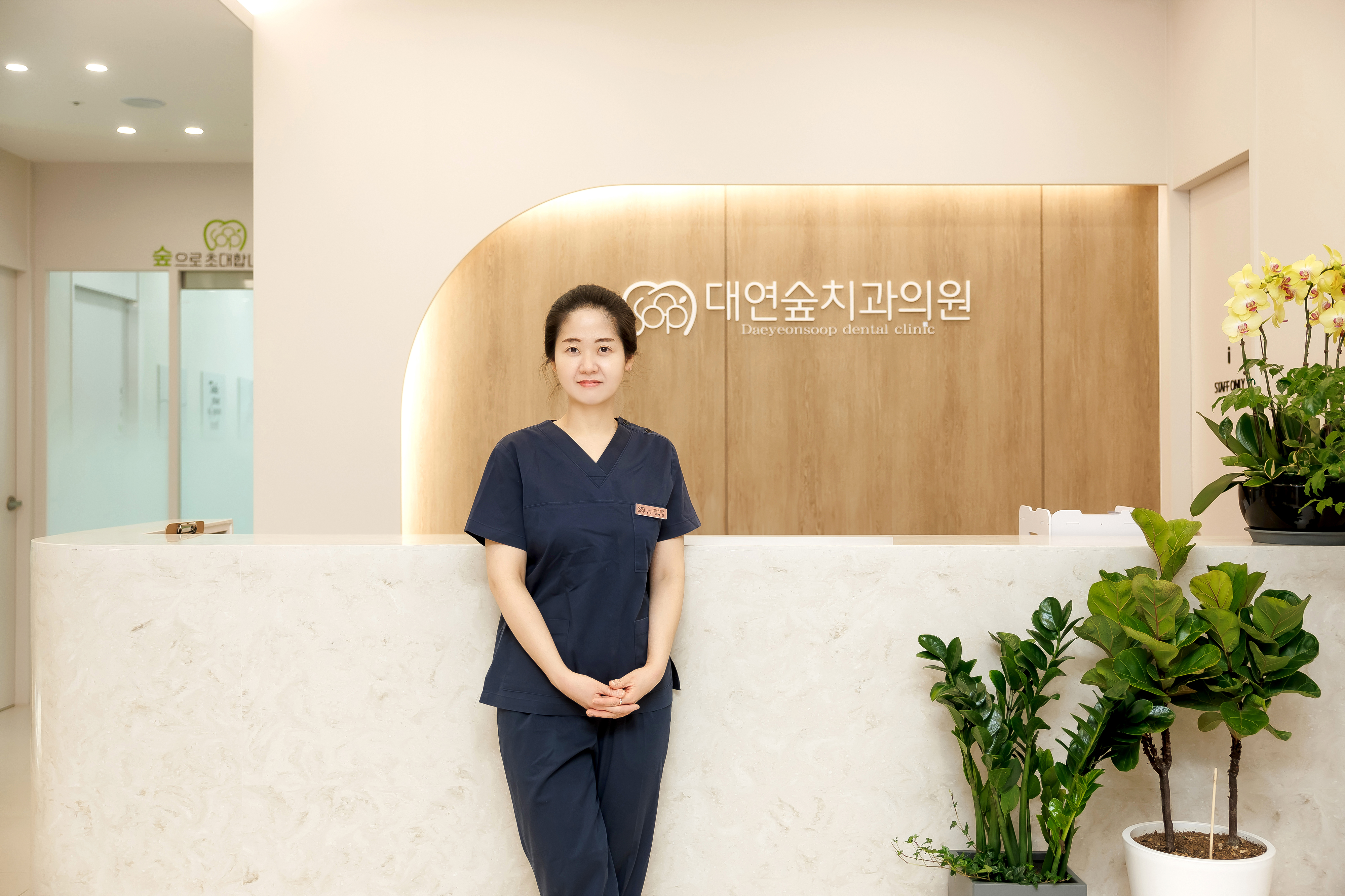 대연숲치과의원 대표 이미지