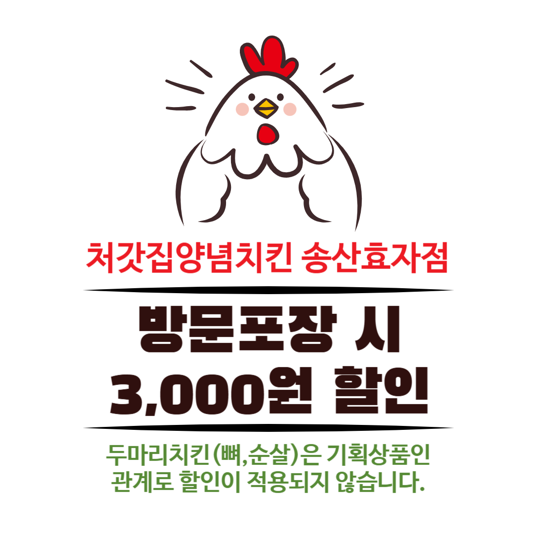 처갓집양념치킨 송산효자점