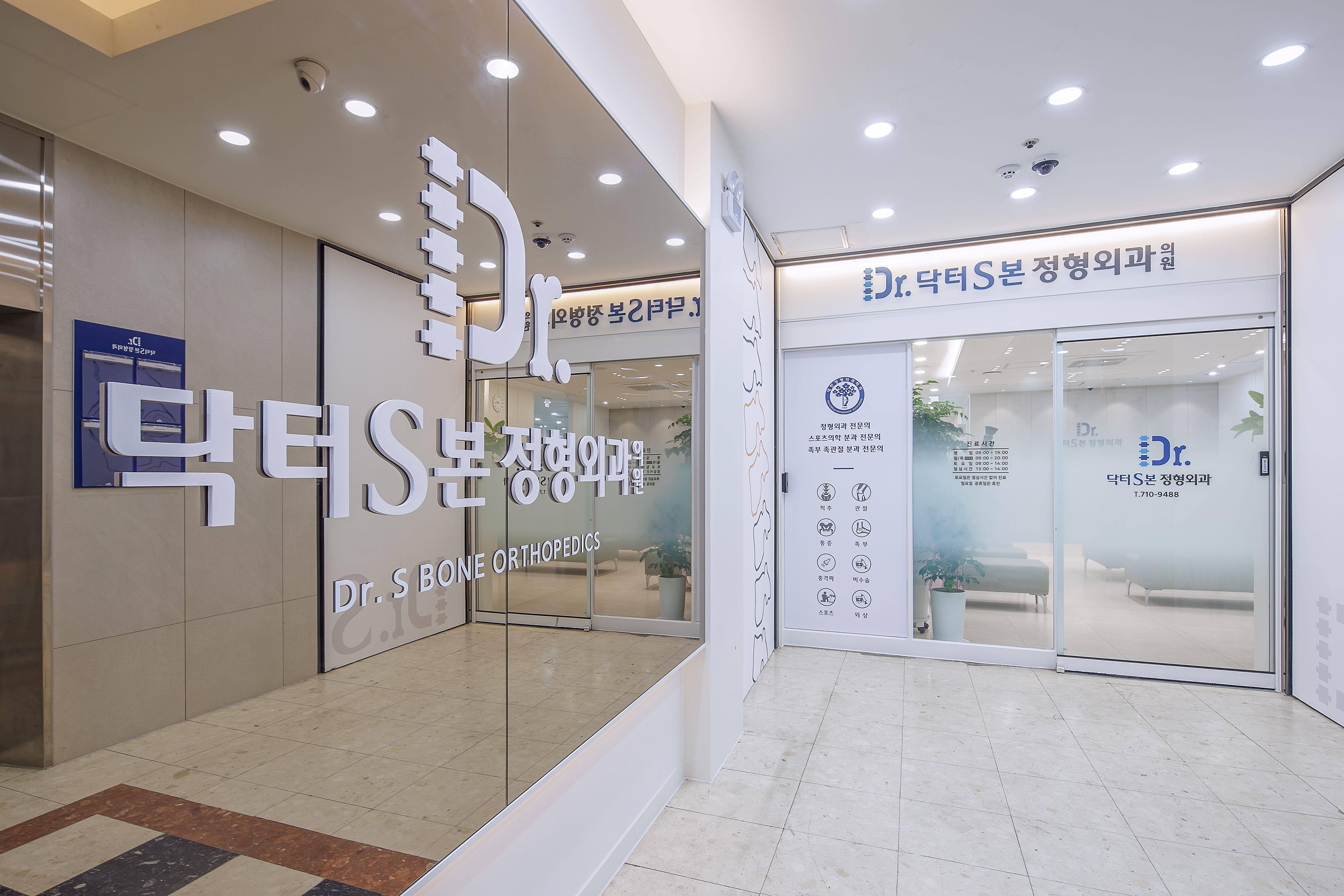 닥터S본정형외과의원