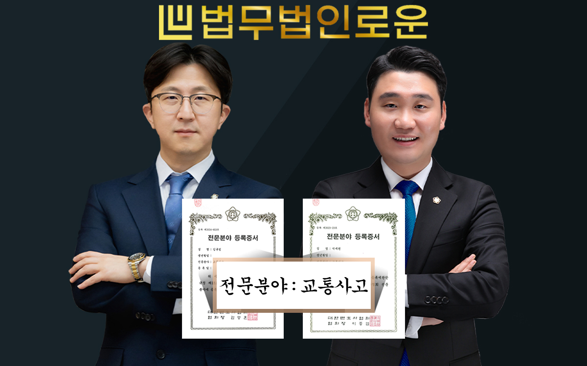 교통사고전문변호사 박세원 법무법인 로운