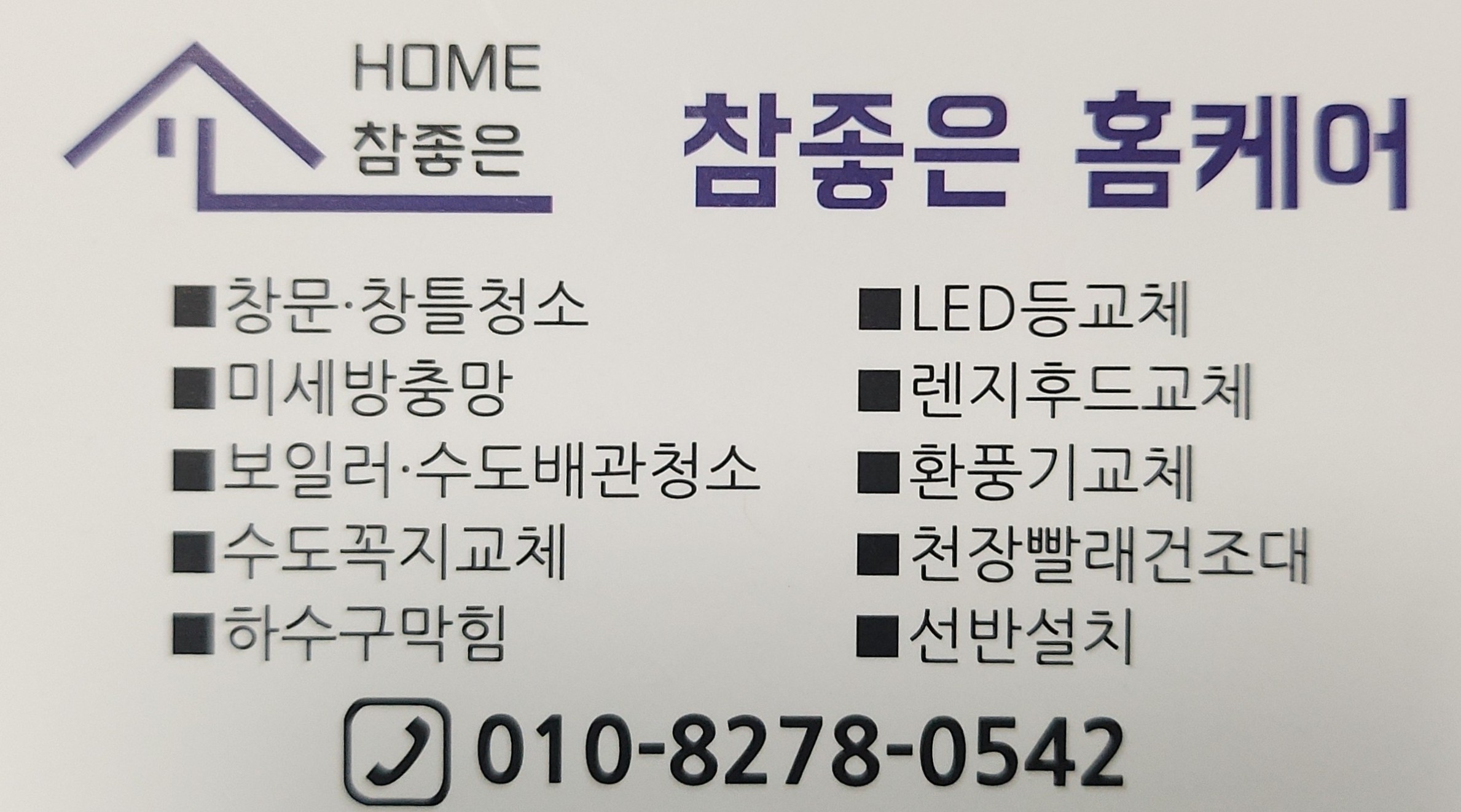 참좋은홈케어
