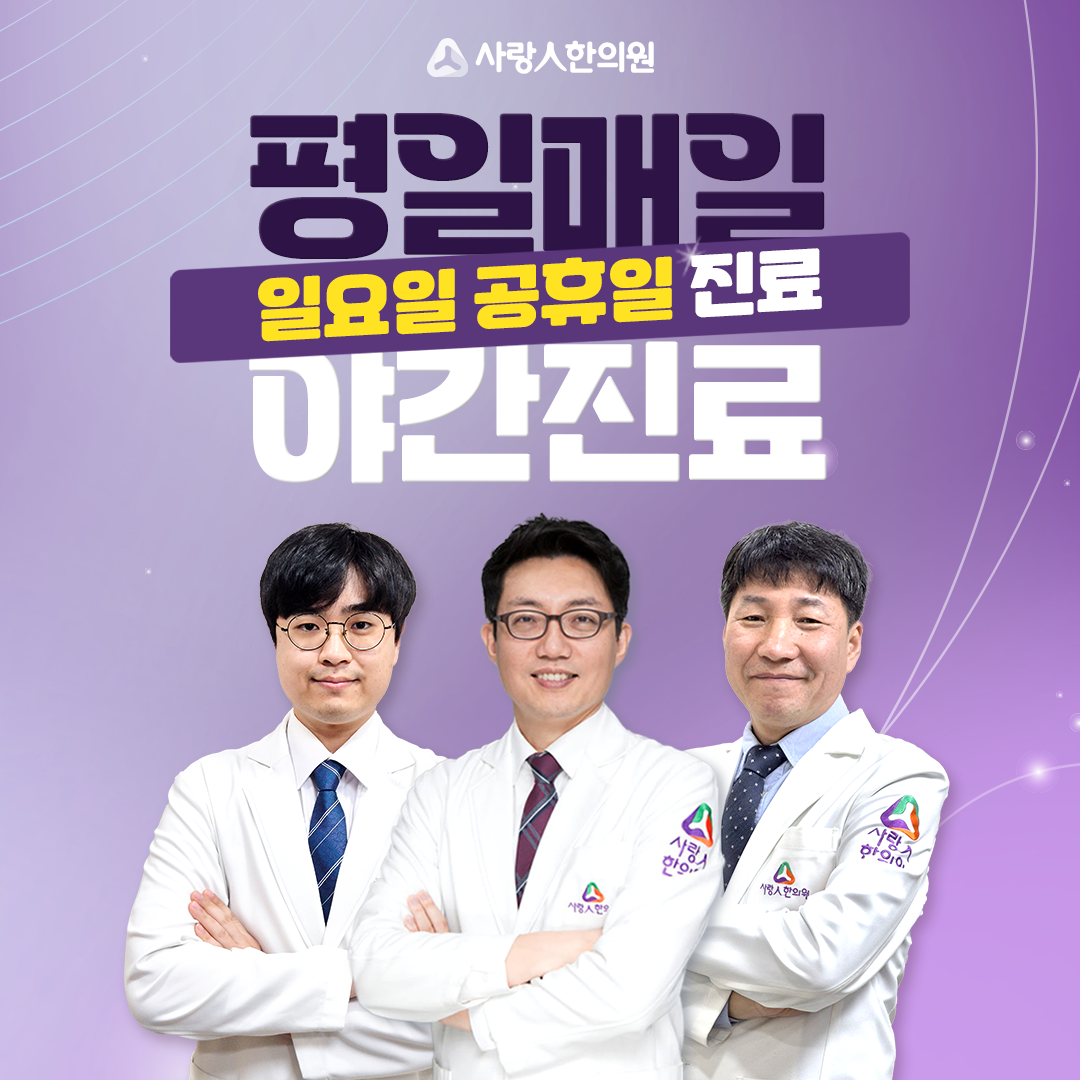 천안사랑인한의원