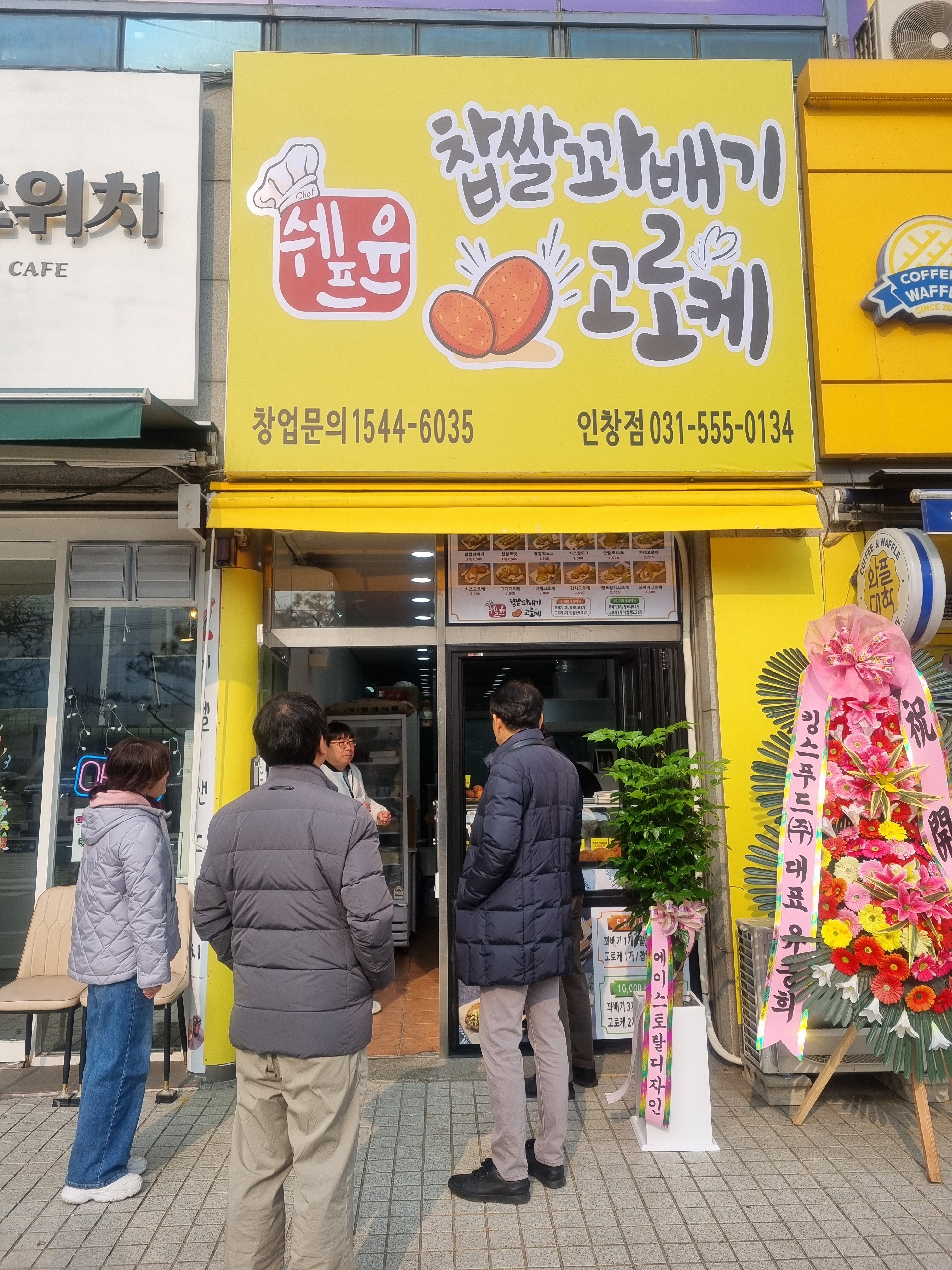 쉐프윤찹쌀꽈베기고로케 인창점