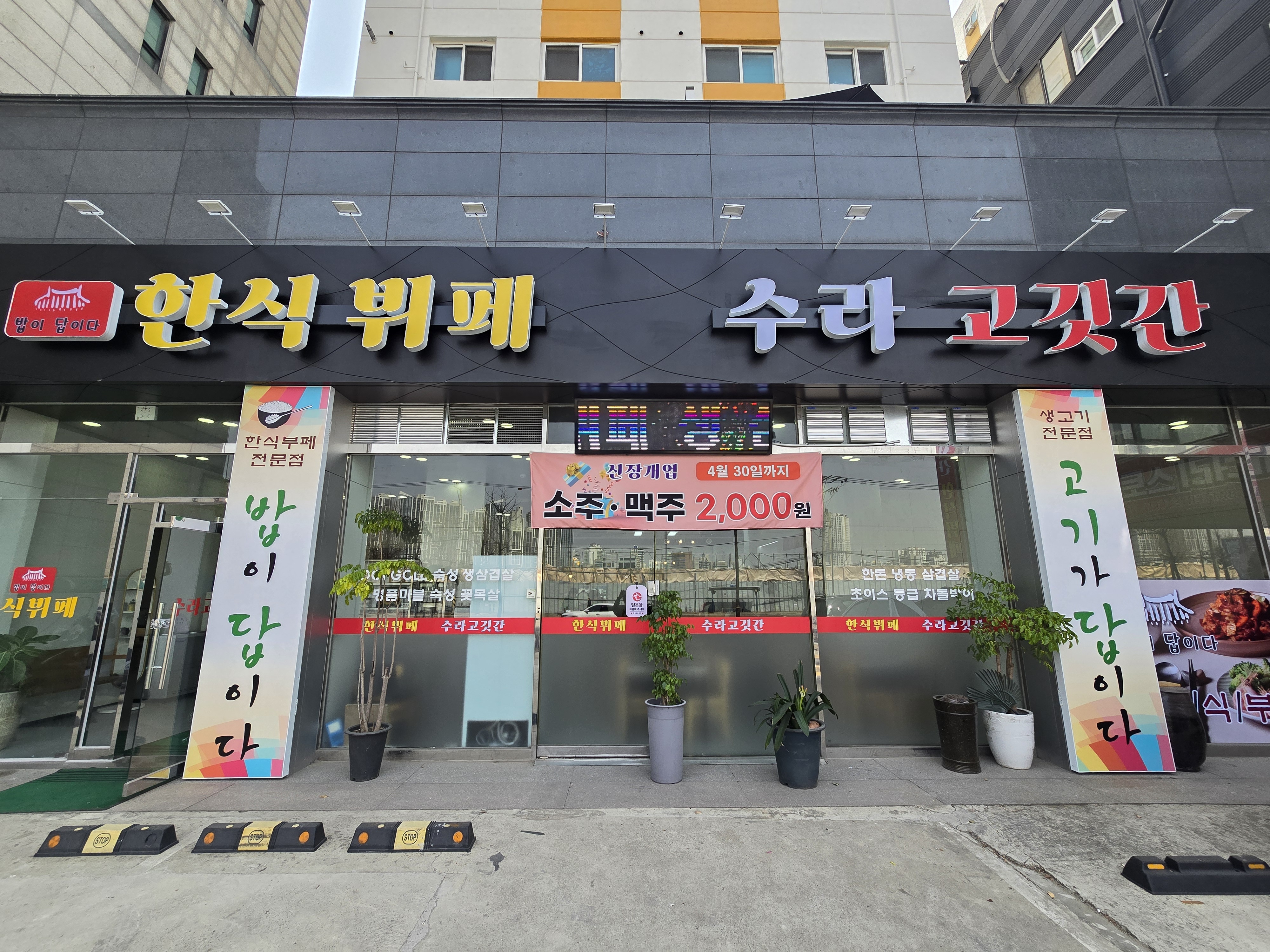한식뷔페수라고깃간