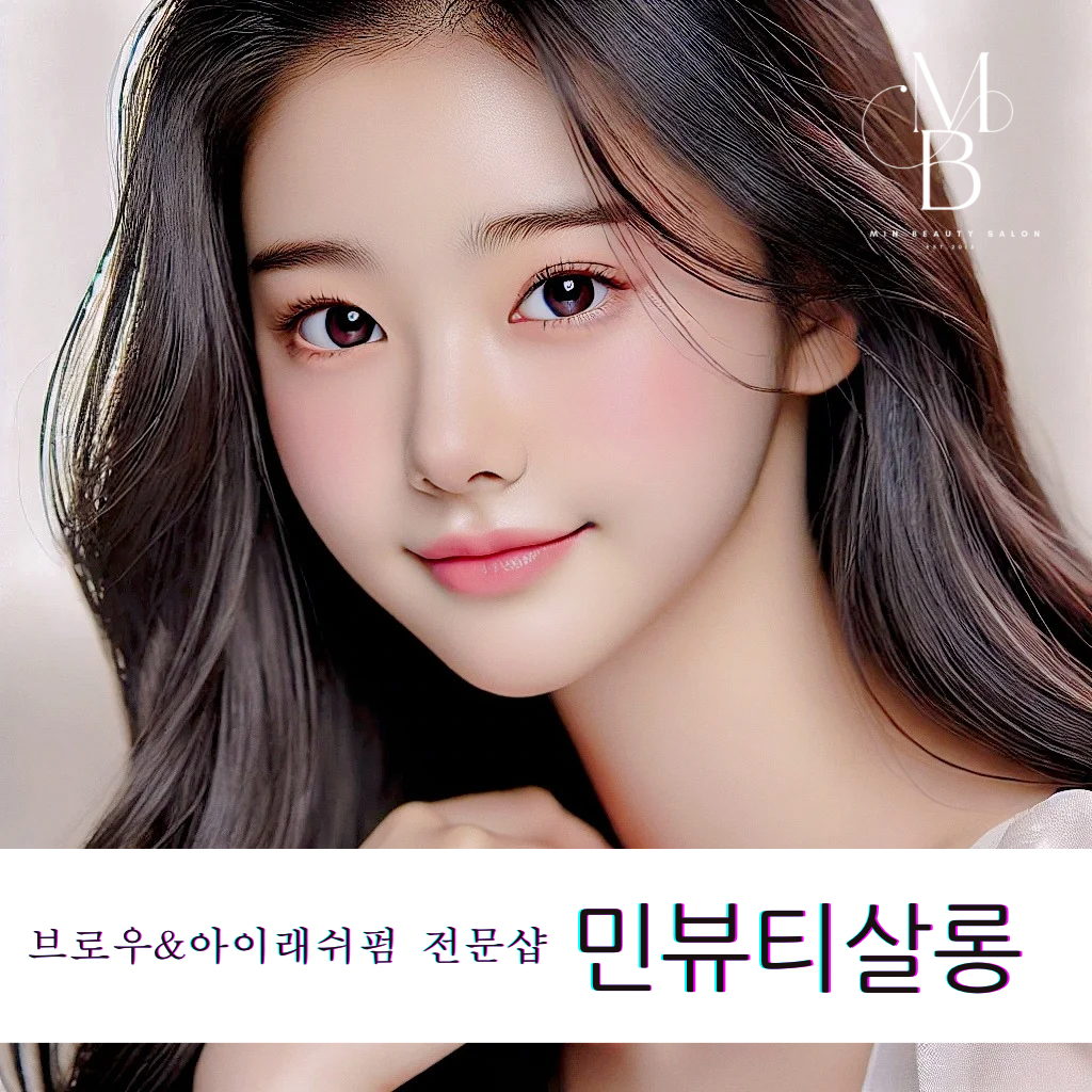 민뷰티살롱