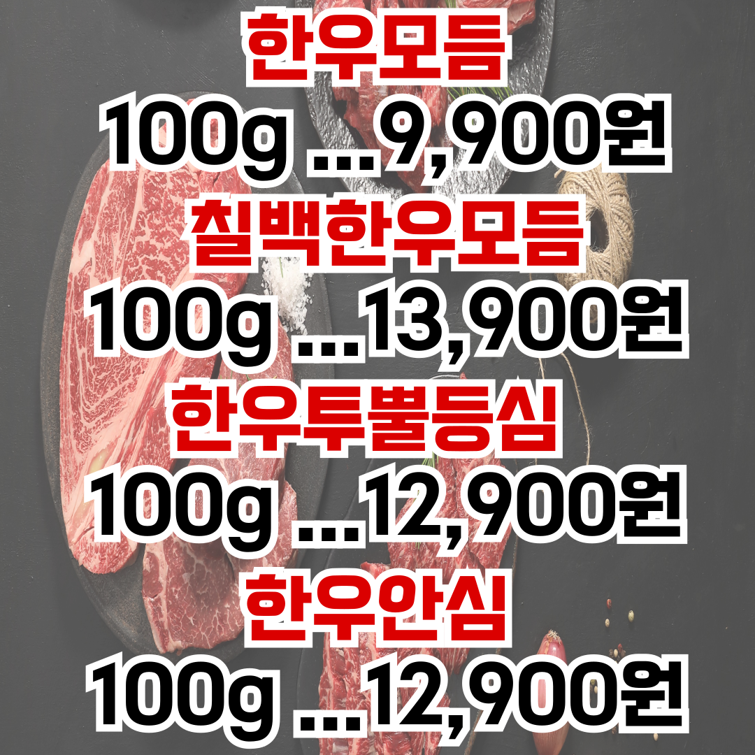분당한우정육식당