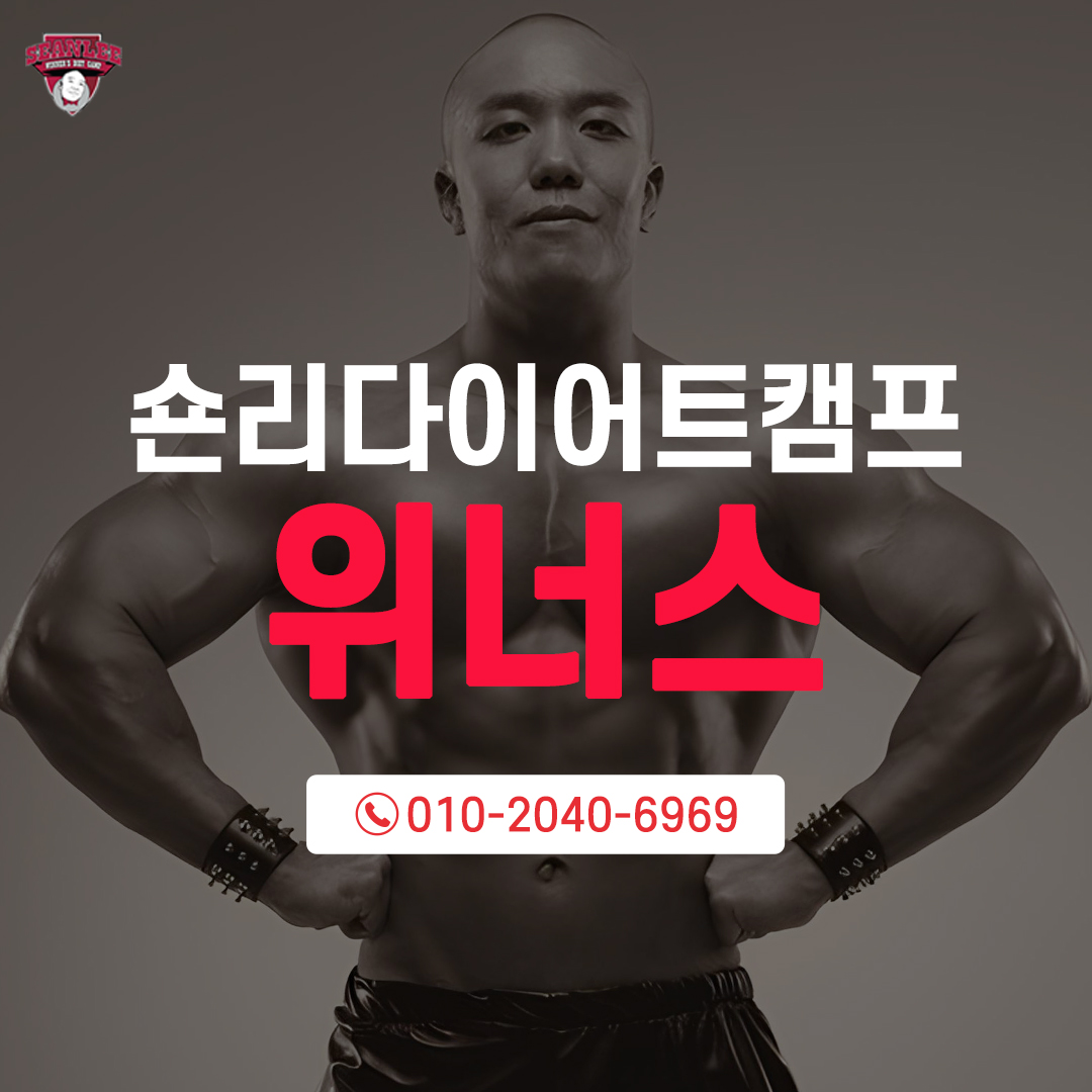 숀리다이어트캠프