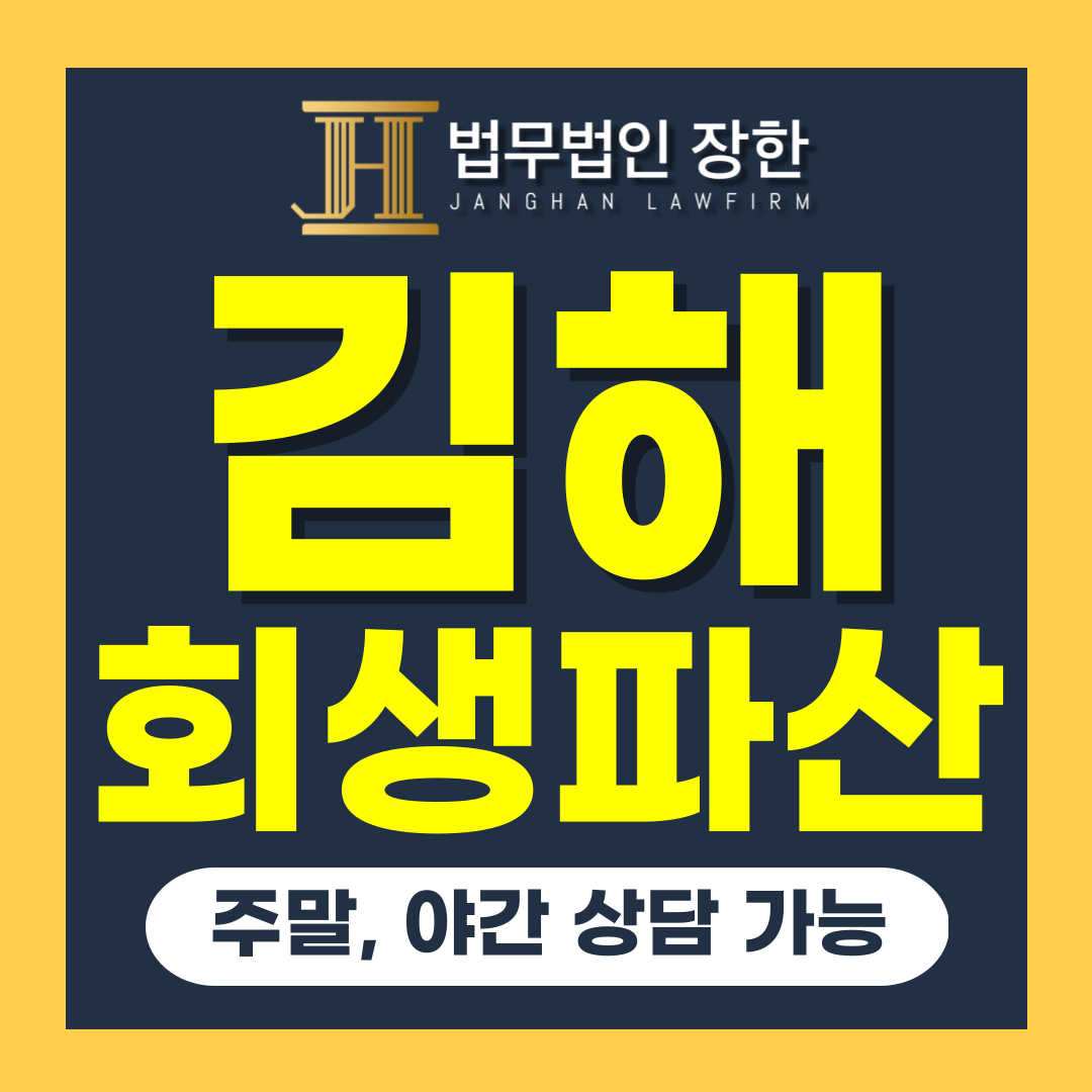 법무법인장한 도산형사가사전문 김해변호사사무소
