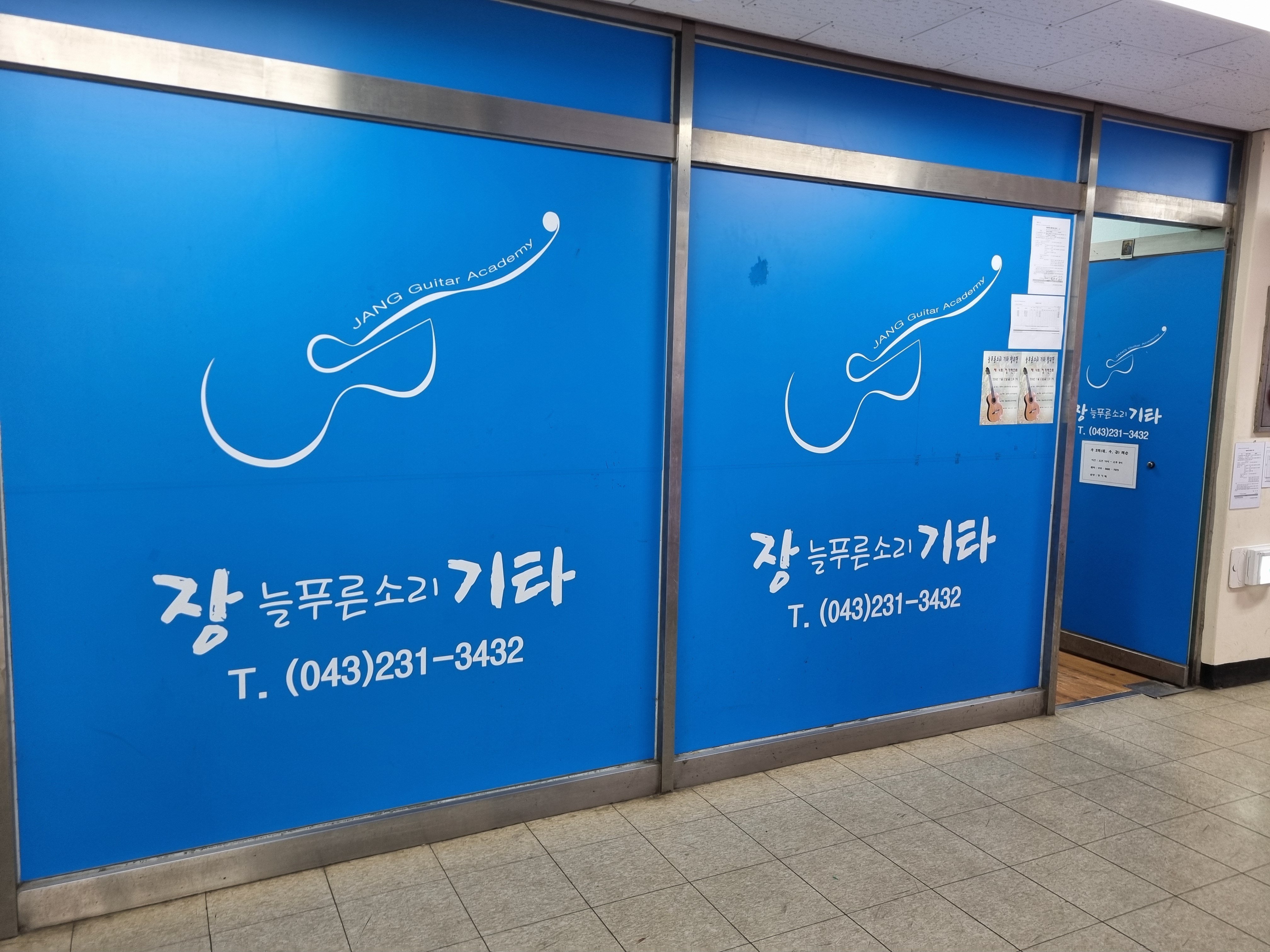 장늘푸른소리기타학원