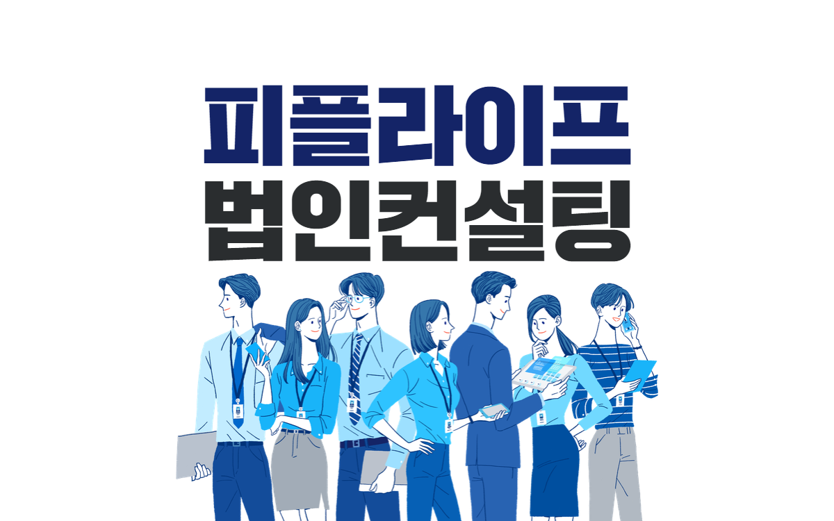 피플라이프 BM베스트법인사업단