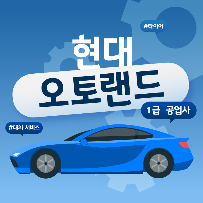 KB매직카 현대오토랜드 1급 공업사