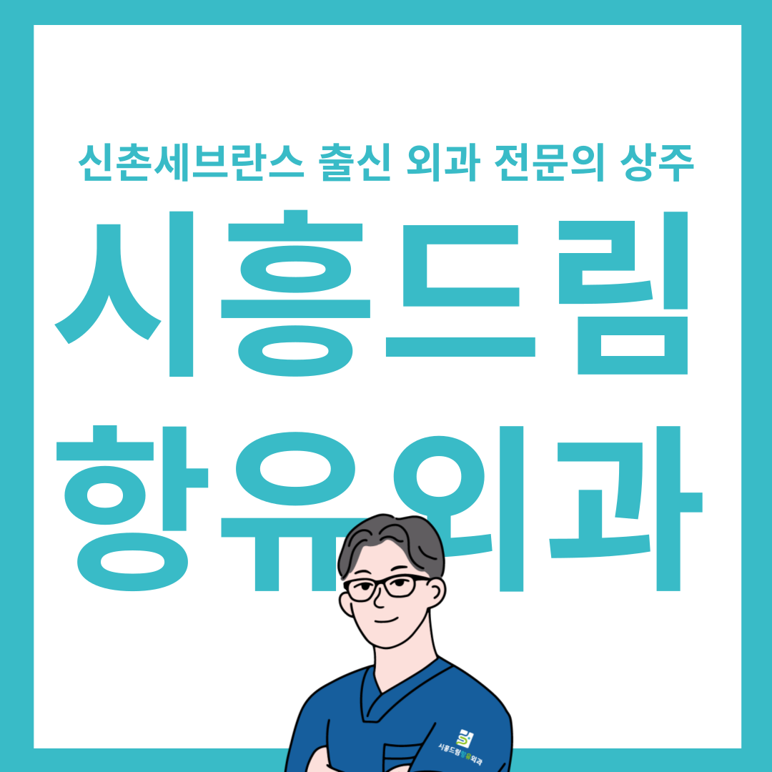 시흥드림항유외과의원
