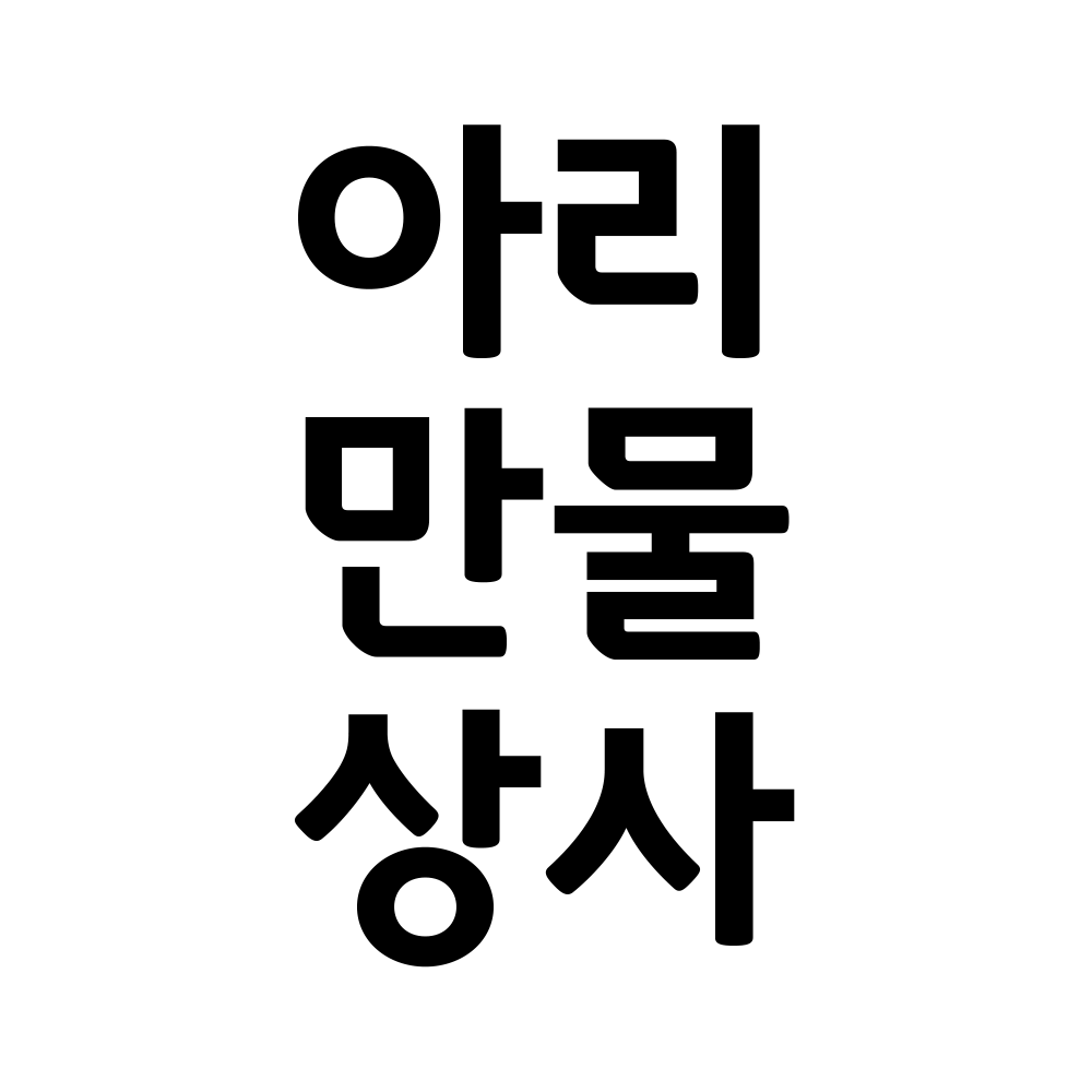 아리만물상사