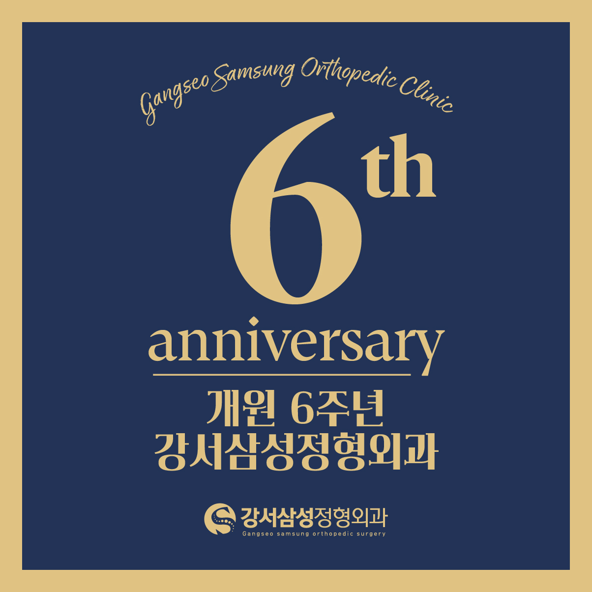 강서삼성정형외과의원