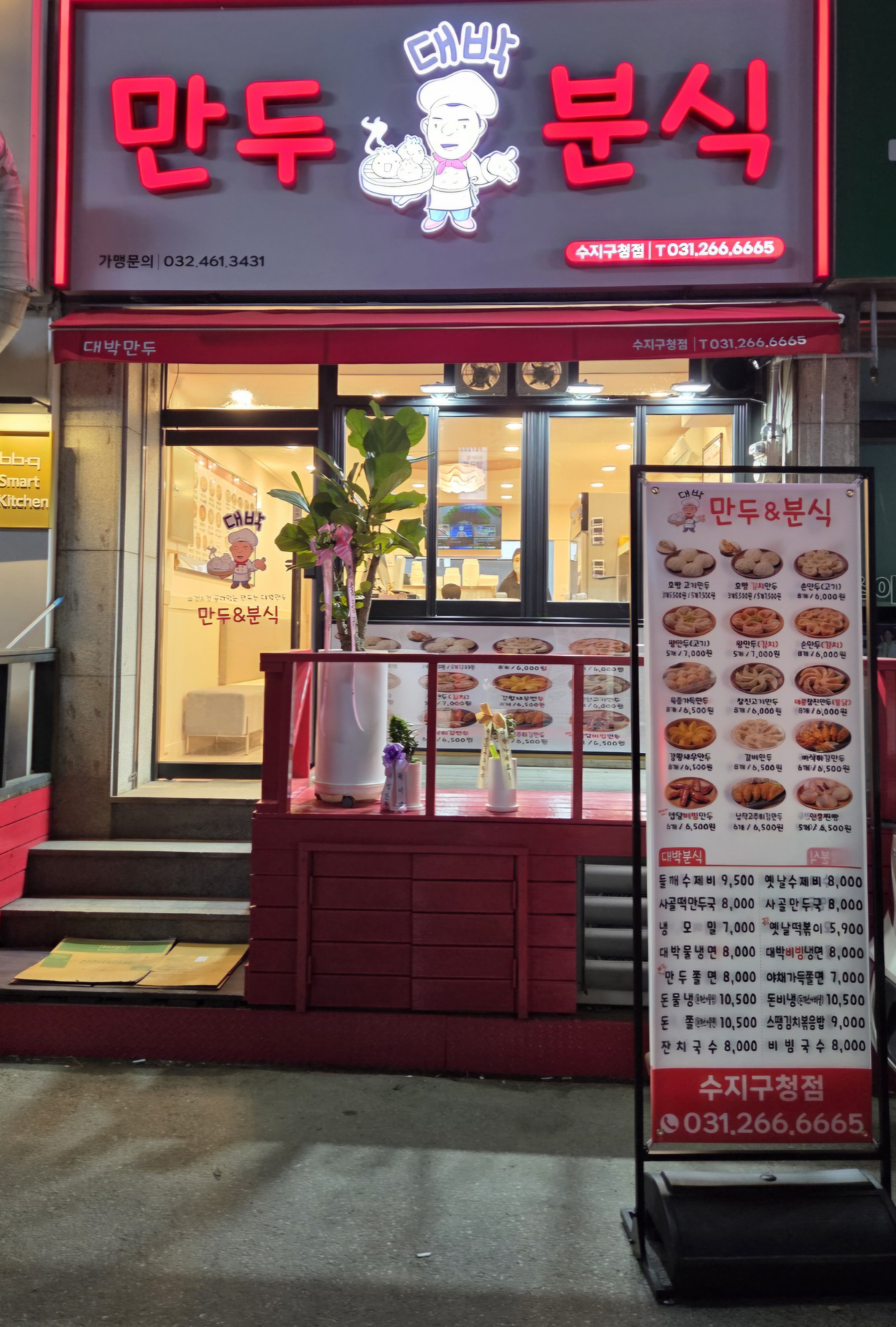 대박만두분식 수지구청점