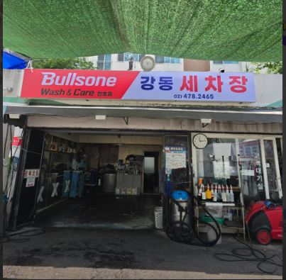 강동손세차장