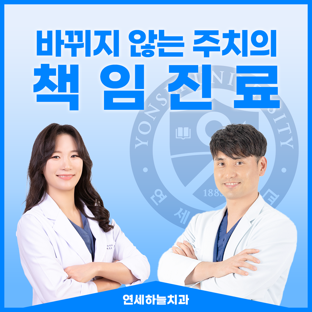연세하늘치과의원 당진
